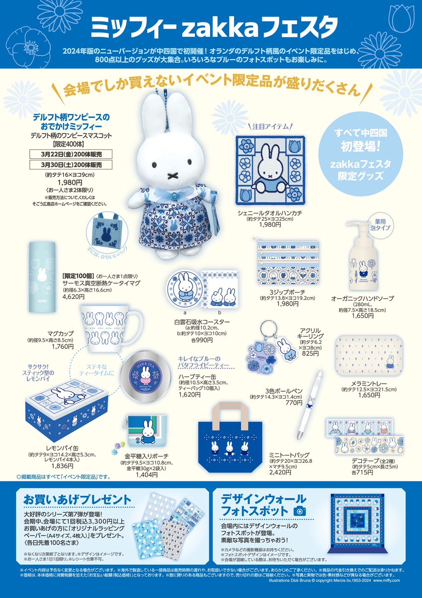 ミッフィーzakkaフェスタ」ジェイアール名古屋タカシマヤで