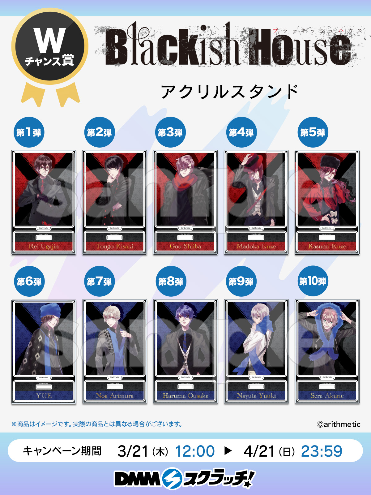 Blackish House アクリル DMM スクラッチ