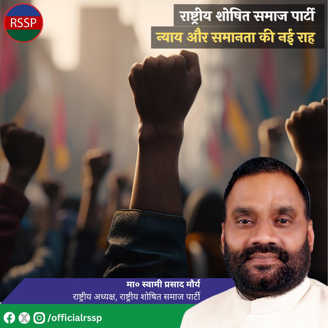 Anshuma70777862's tweet image. आइये, न्याय और समानता की नई राह बनाएं
हर दबी आवाज़, और कुचले सपने को आगे बढ़ाएं
@SwamiPMaurya

#RSSP #SwamiPrasadMaurya