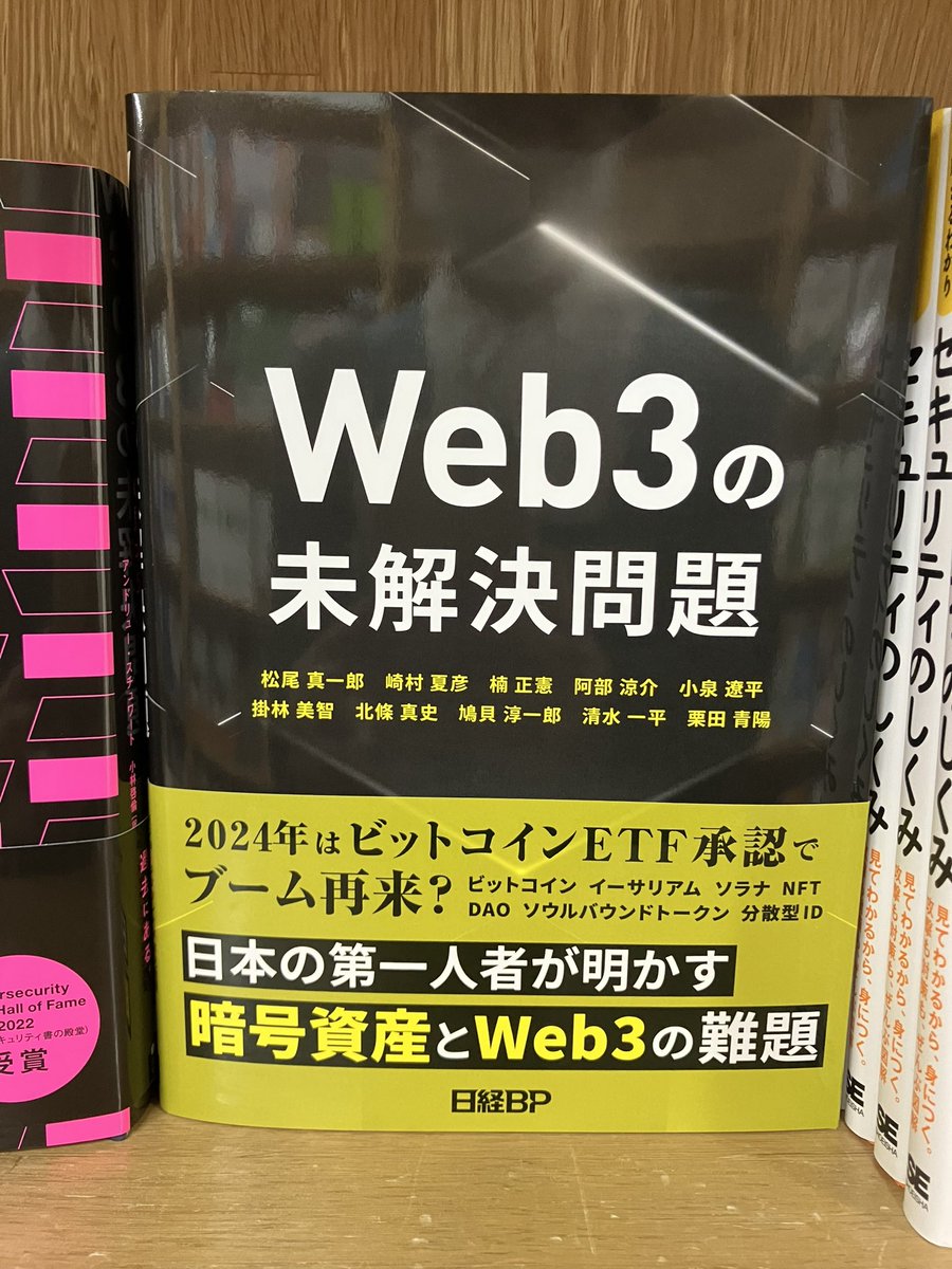 2/28先行販売:ISBN978-4-296-20446-5 日経BP『Web3の未解決問題』松尾真一郎、崎村夏彦、楠正憲、阿部涼介、小泉遼平、掛林美智、北條真史、鳩貝淳一郎、清水一平、栗田青陽  著 3冊入荷
