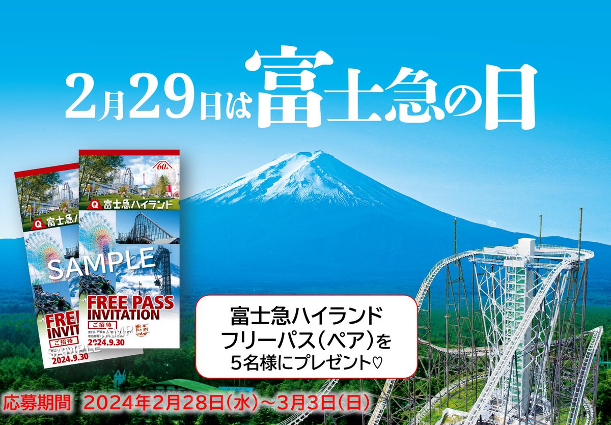 【明日は #富士急の日 】

4年に1度❣️2月29日の富士急の日を記念してキャンペーンです❕富士急ハイランドペアフリーパスを抽選で5名様にプレゼント🎁

🎢応募方法
ピンクをフォロー&amp;この投稿をRP

🎢応募期間
2/28(水)～3/3(日)

フォローを外したり、リポストを取り消した方は抽選対象外です🙇‍♀️ ̖́-🚨"