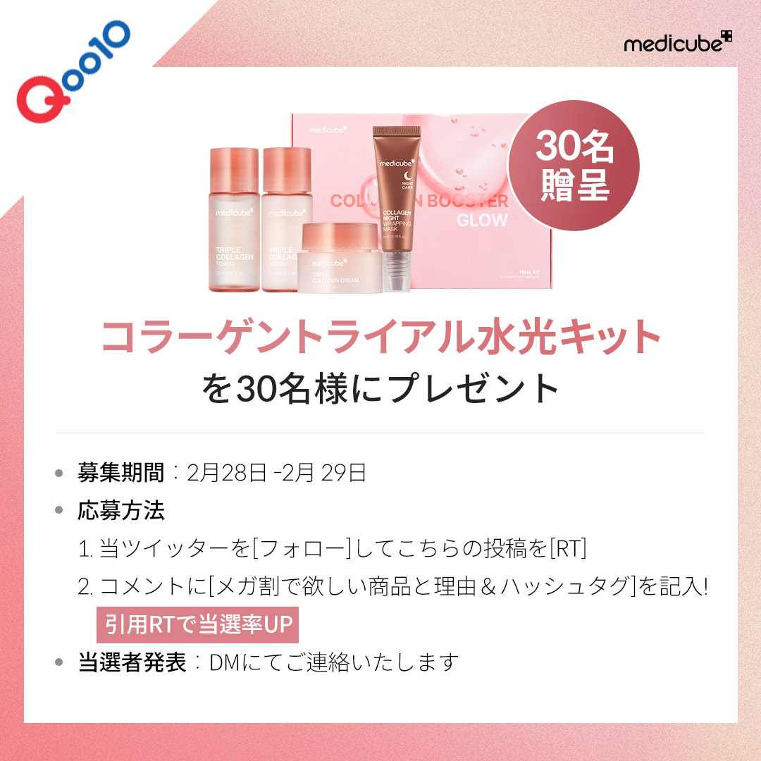 🎁RTイベント🎁

メガ割まであと2日！！
ゲットしたいメディキューブの商品を教えてください👀✨
抽選で30名様に「コラーゲントライアル水光キット」をプレゼントいたします💝

💜応募方法💜
1. フォロー＆RT
2. 【欲しい商品と理由＆ハッシュタグ】をコメント
🔥引用RTで当選率UP