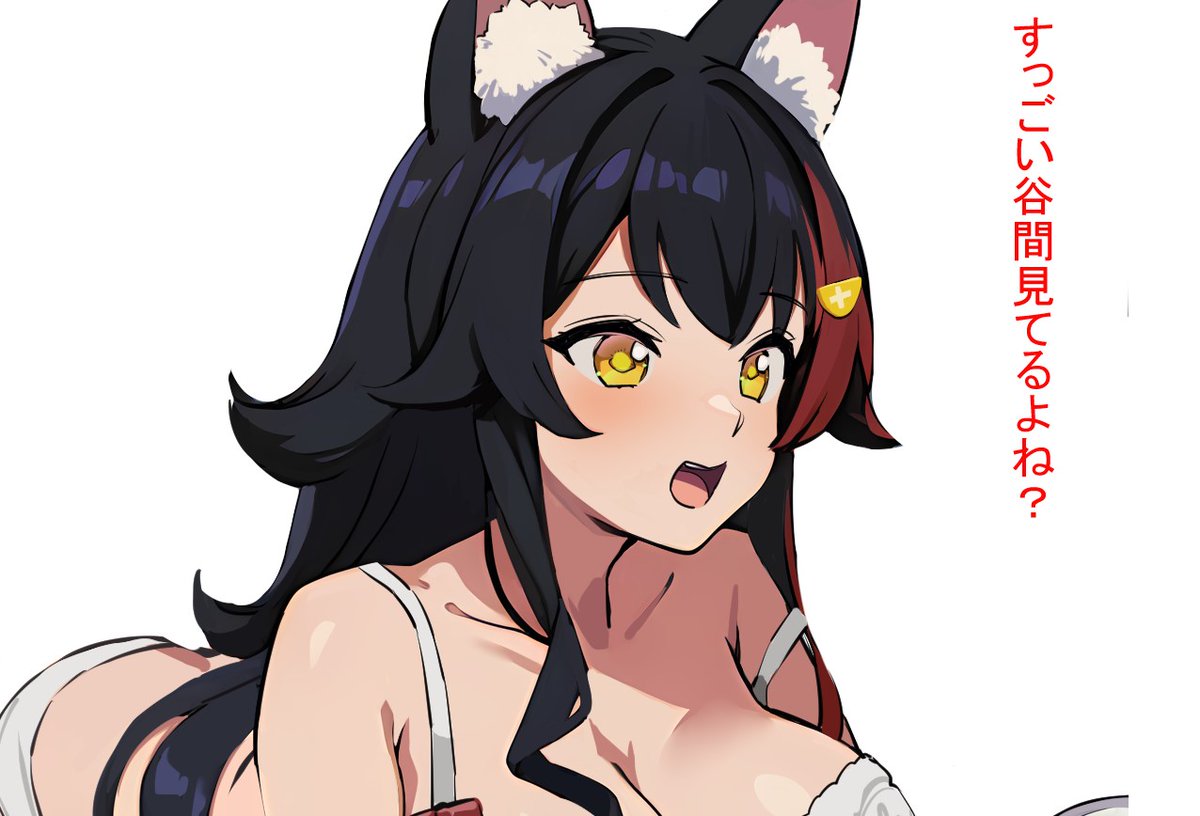 今すっごい谷間見てるよね?
気づいちゃった大〇ミ〇 