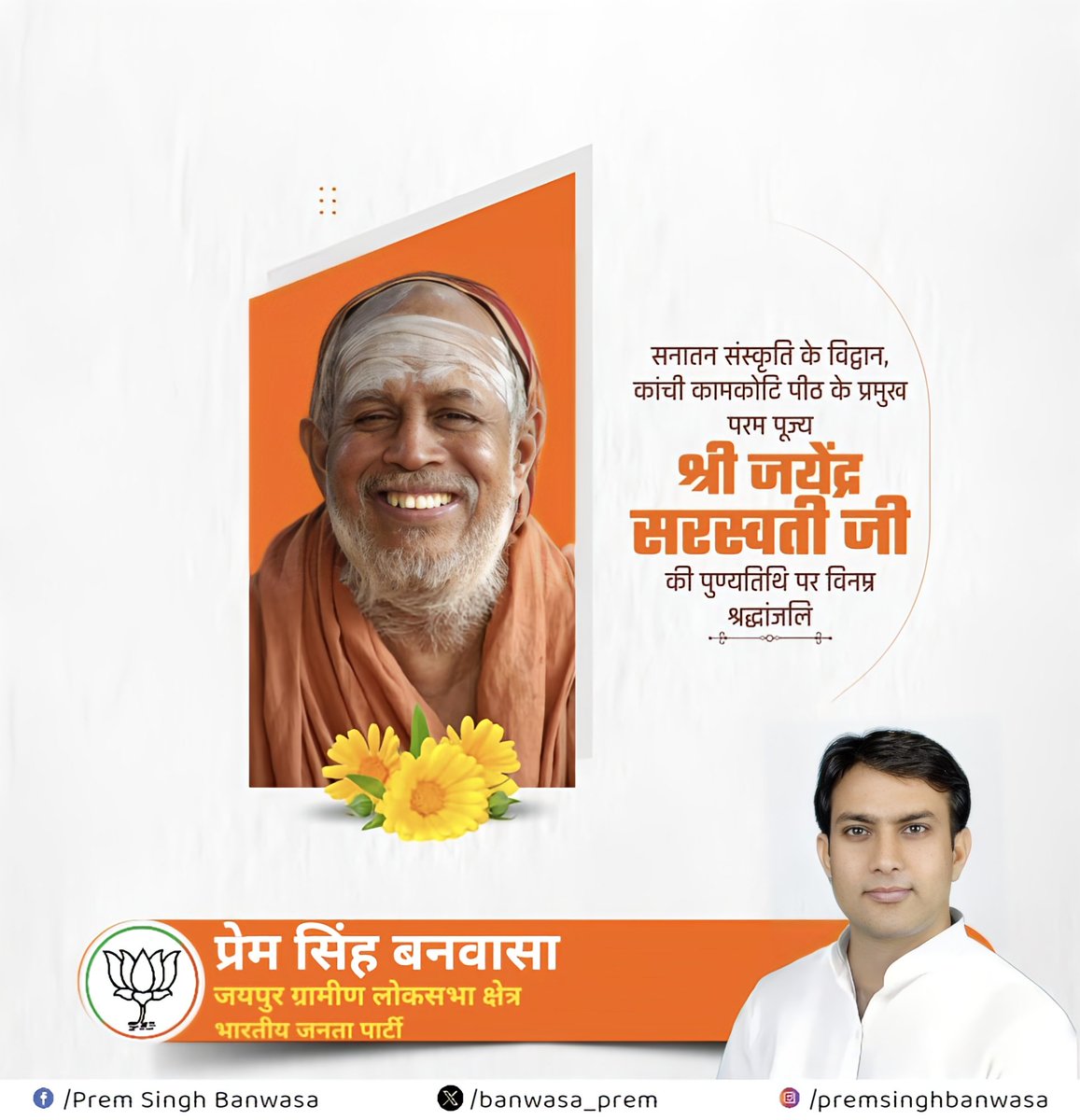 prem_banwasa's tweet photo. सनातन संस्कृति के विद्वान, कांची कामकोटि पीठ के प्रमुख परम पूज्य श्री जयेंद्र सरस्वती जी की पुण्यतिथि पर विनम्र श्रद्धांजलि । https://t.co/asQPkAixIw