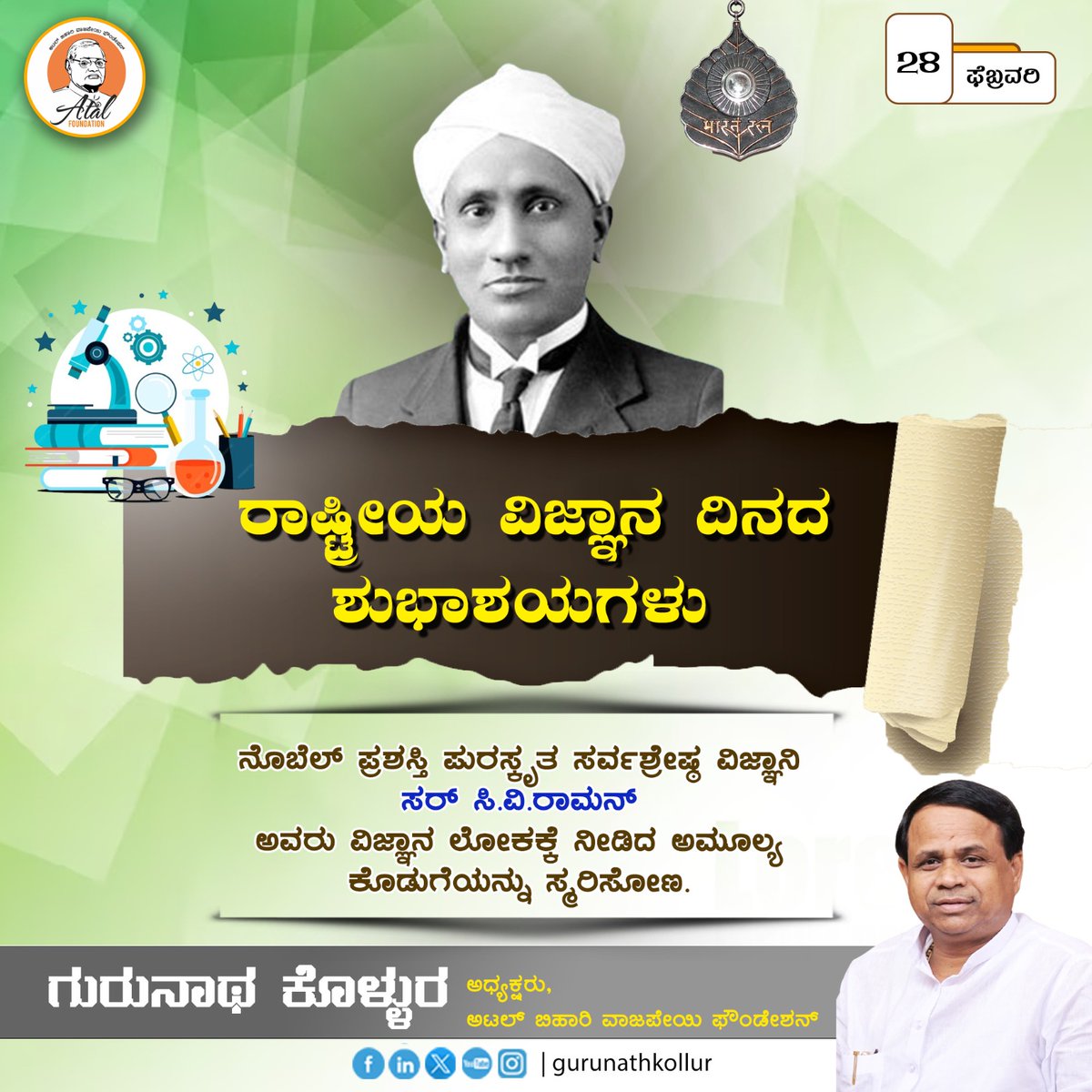 ರಾಷ್ಟ್ರೀಯ ವಿಜ್ಞಾನ ದಿನದ ಶುಭಾಶಯಗಳು
ನೊಬೆಲ್ ಪ್ರಶಸ್ತಿ ಪುರಸ್ಕೃತ ಸರ್ವಶ್ರೇಷ್ಠ ವಿಜ್ಞಾನಿ ಸರ್ ಸಿ.ವಿ.ರಾಮನ್
ಅವರು ವಿಜ್ಞಾನ ಲೋಕಕ್ಕೆ ನೀಡಿದ ಅಮೂಲ್ಯ ಕೊಡುಗೆಯನ್ನು ಸ್ಮರಿಸೋಣ

#CVRaman #NationalScienceDay #ScienceDay #IndiaScienceDay #CelebrateScience #SciComm #ScienceForFuture #Gurunath_kollur