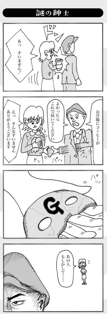 謎の紳士