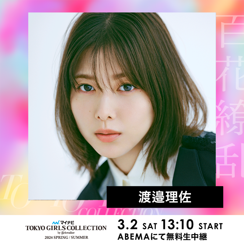 TGCnews's tweet photo. ⋱出演者紹介📢⋰
マイナビ TGC 2024 S/S

#渡邉理佐
@risa_and_staff

#渡邉理佐TGC で応援メッセージを送ってね💌

3月2日（土）13:10よりABEMAで無料生中継🎥✨
https://t.co/RckxsdFukE

詳しくは👇
https://t.co/wNNaqIKFb3

#TGC #マイナビTGC #ABEMAでTGC