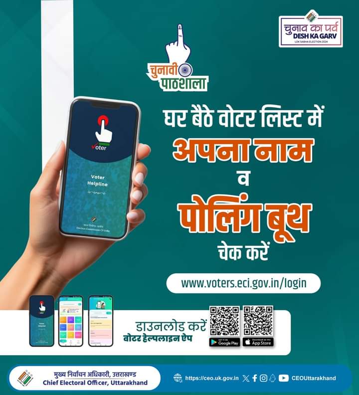 SamantShankar's tweet photo. घर बैठे वोटर लिस्ट में अपना नाम और पोलिंग बूथ चेक करें।   
डाउनलोड करें Voters Helpline App या Login करें वेबसाइट 
https://t.co/8RwhNU30ue

#election2024
#ceouttarakhand
#electionnews 
#sveeputtarakhand
#votershelplineapp
#voteridcard https://t.co/ncqaCKBaQK