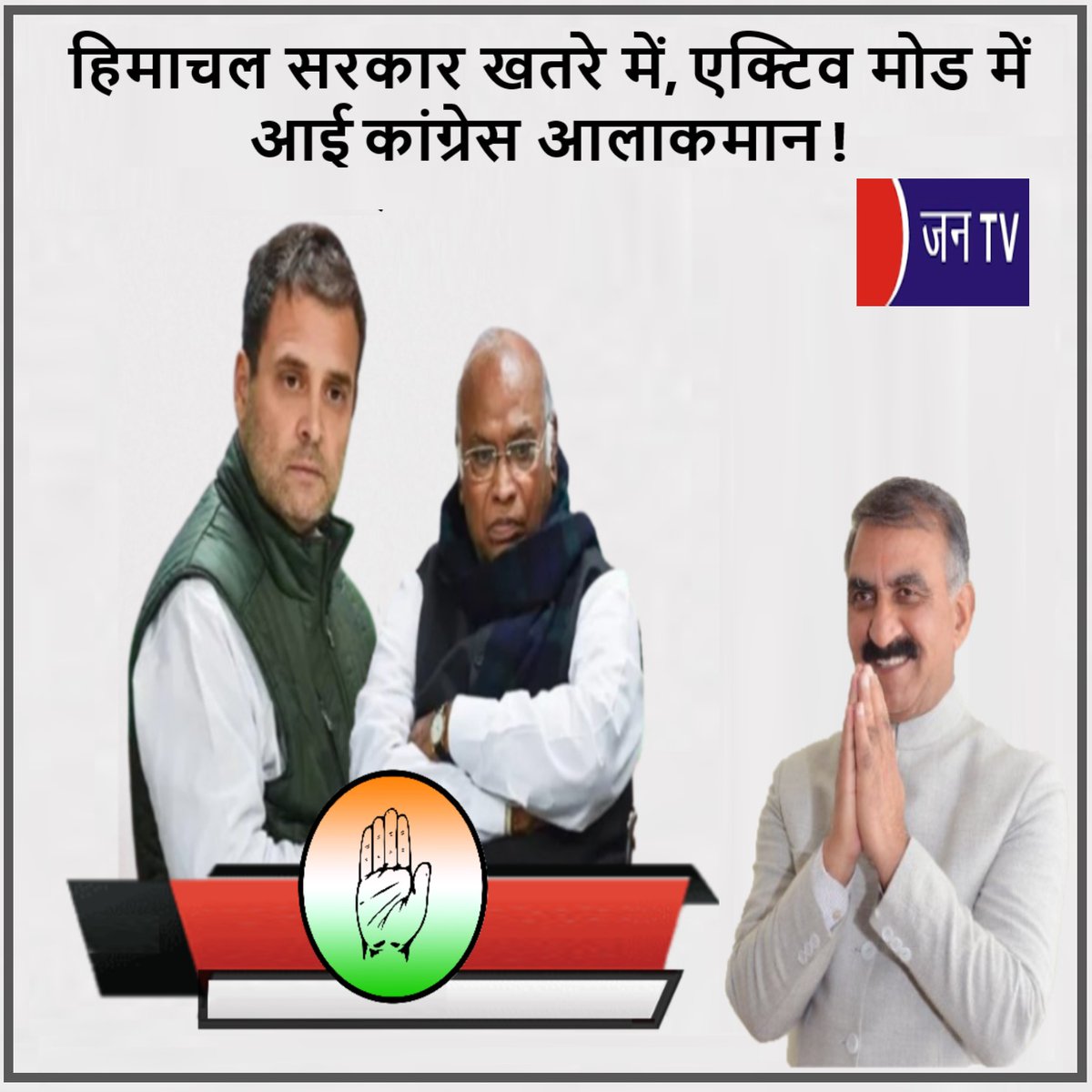JANTV2012's tweet image. हिमाचल सरकार खतरे में, एक्टिव मोड में आई कांग्रेस आलाकमान!

jantv.in/newsdisplay.ph…
👈लिंक पर क्लिक करके पूरी खबर पढ़े

#HimachalPradesh #CMSukhwinderSukhu #Congresshighcommand #activemode #Congressgovernment #HimachalPradeshgovernment #RahulGandhi #Congress
