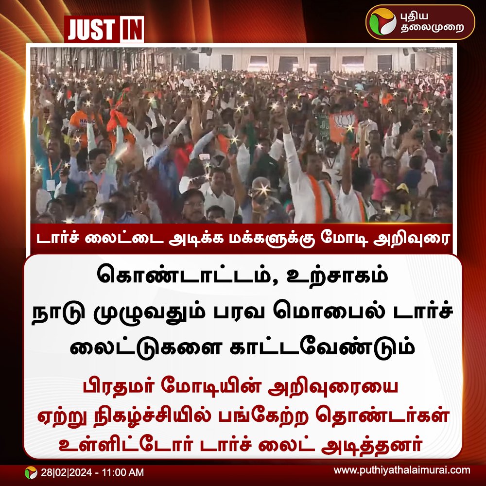 PttvNewsX's tweet photo. #JUSTIN | மொபைல் டார்ச் லைட்டை அடிக்க மக்களுக்கு மோடி அறிவுரை
#PMModi | #Thoothukudi | #NarendraModi | #Mobileflashlight https://t.co/xiaF6Ae2Gu