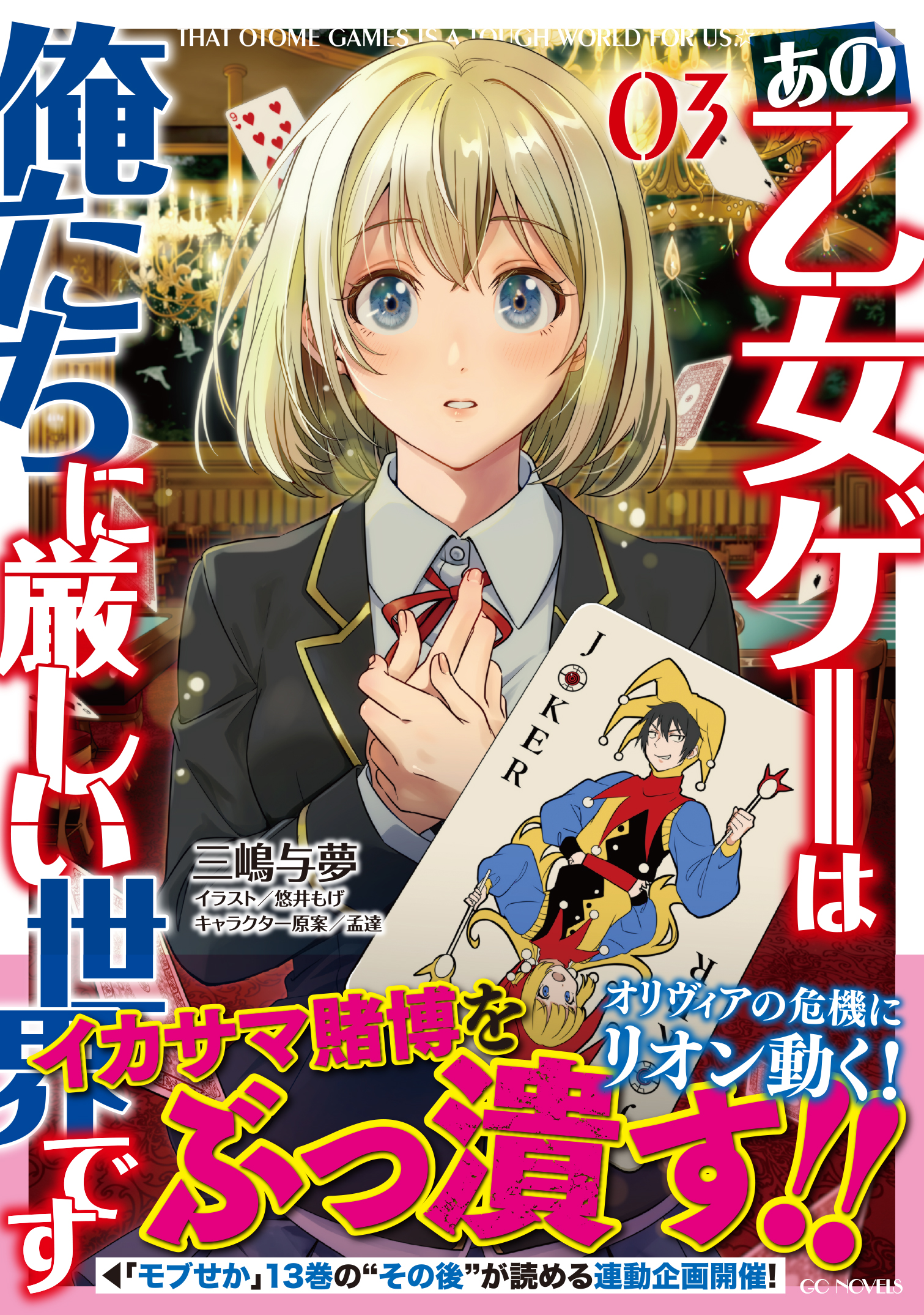 乙女ゲー世界はモブに厳しい世界です』＆『フェアリー・バレット
