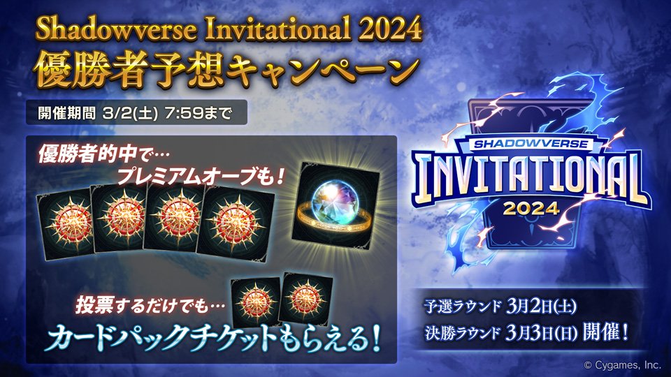Shadowverse Invitational 2024 優勝者予想キャンペーン、iDeal | TBT選手に投票しました！予選ラウンドは3月2日！決戦は3月3日！激闘の模様は下記URLをチェック！ shadowverse-invitational.jp #シャドバINV
