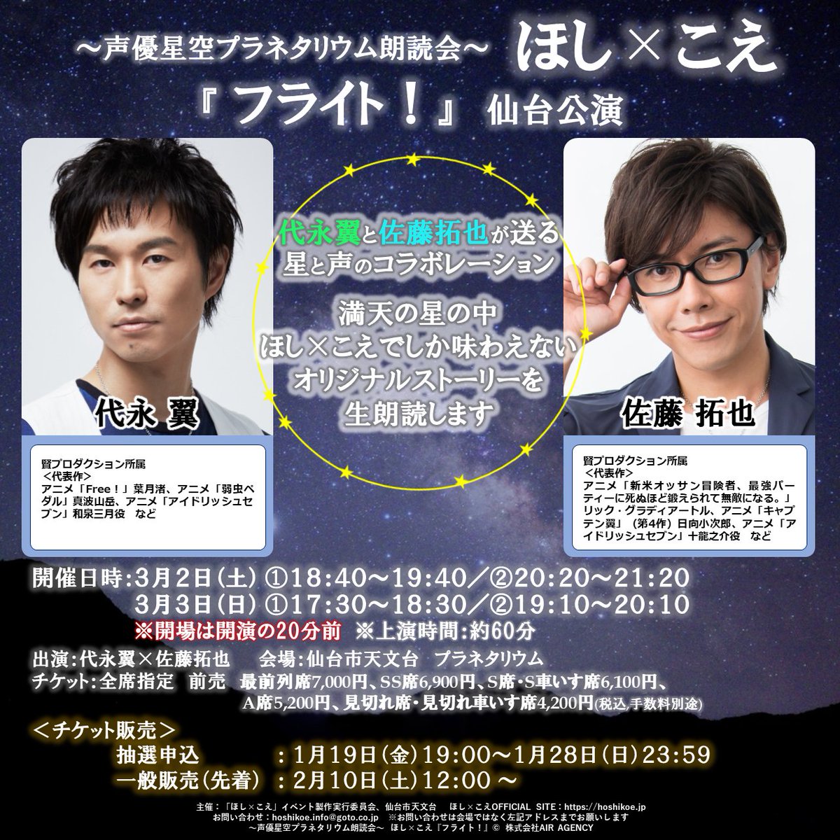 ほしこえ 仙台公演】 いよいよ明日は「ほし×こえ」 仙台公演1日目です