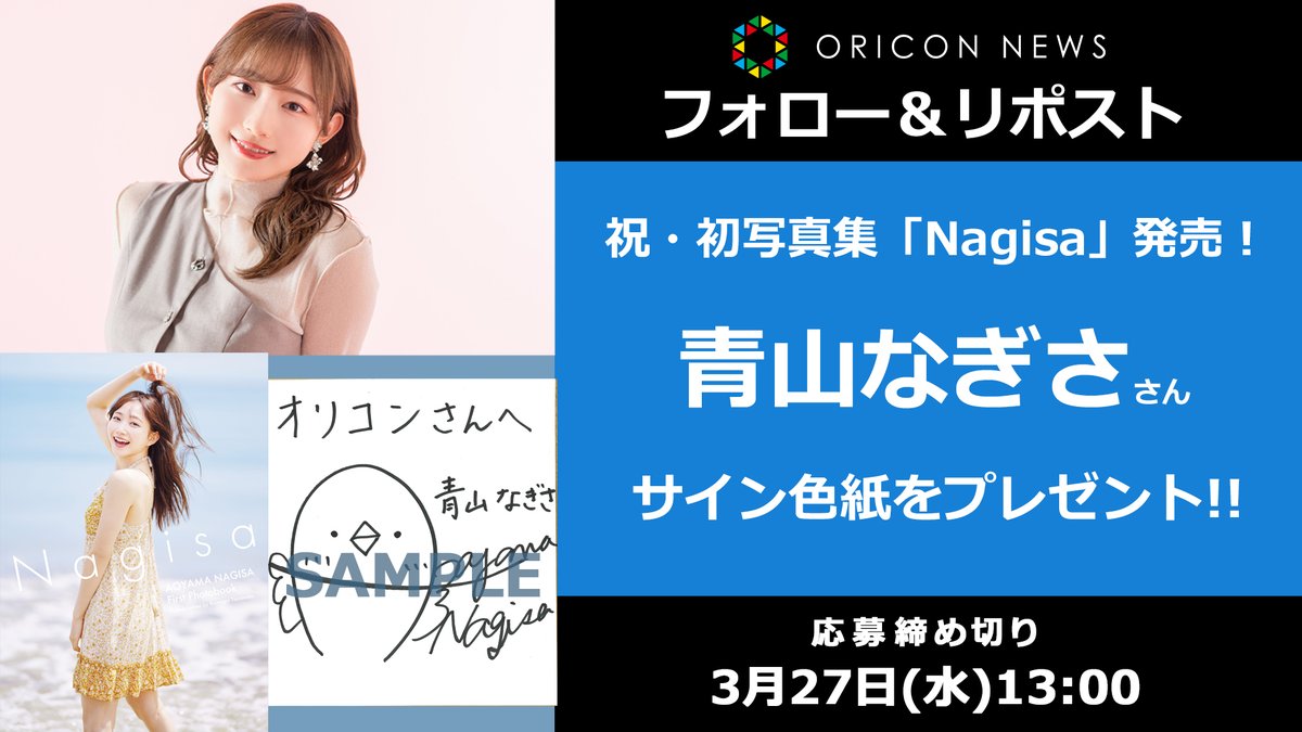 🩵初写真集「#Nagisa」発売記念 《青山なぎさ》さんのサイン色紙
