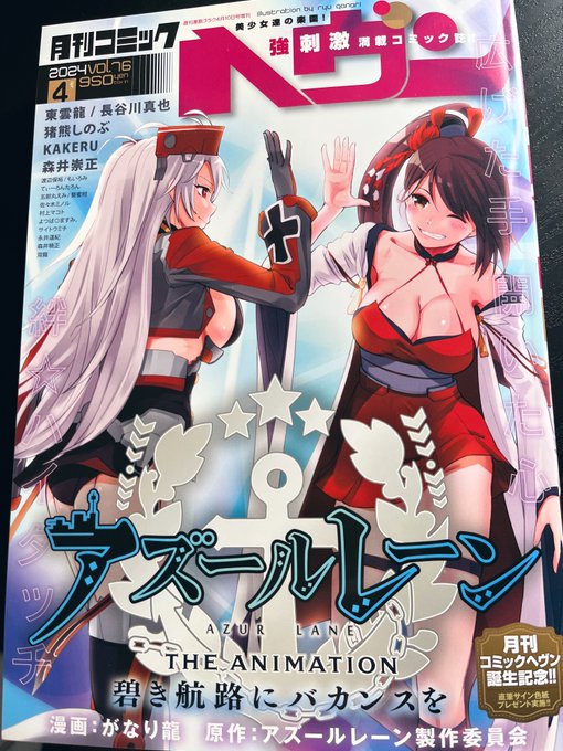 御本をいただきました 2月29日発売です月刊コミックヘヴンvol.76『アズールレーンTHE ANIMATION 碧き航路にバカンスを』表紙&amp;巻頭カラーです最新コミックス④巻2月29日発売です!遂に最終章 最後まで頑張ります!拡散よろしくお願いします!#アズールレーン #アズレン#碧バカ 