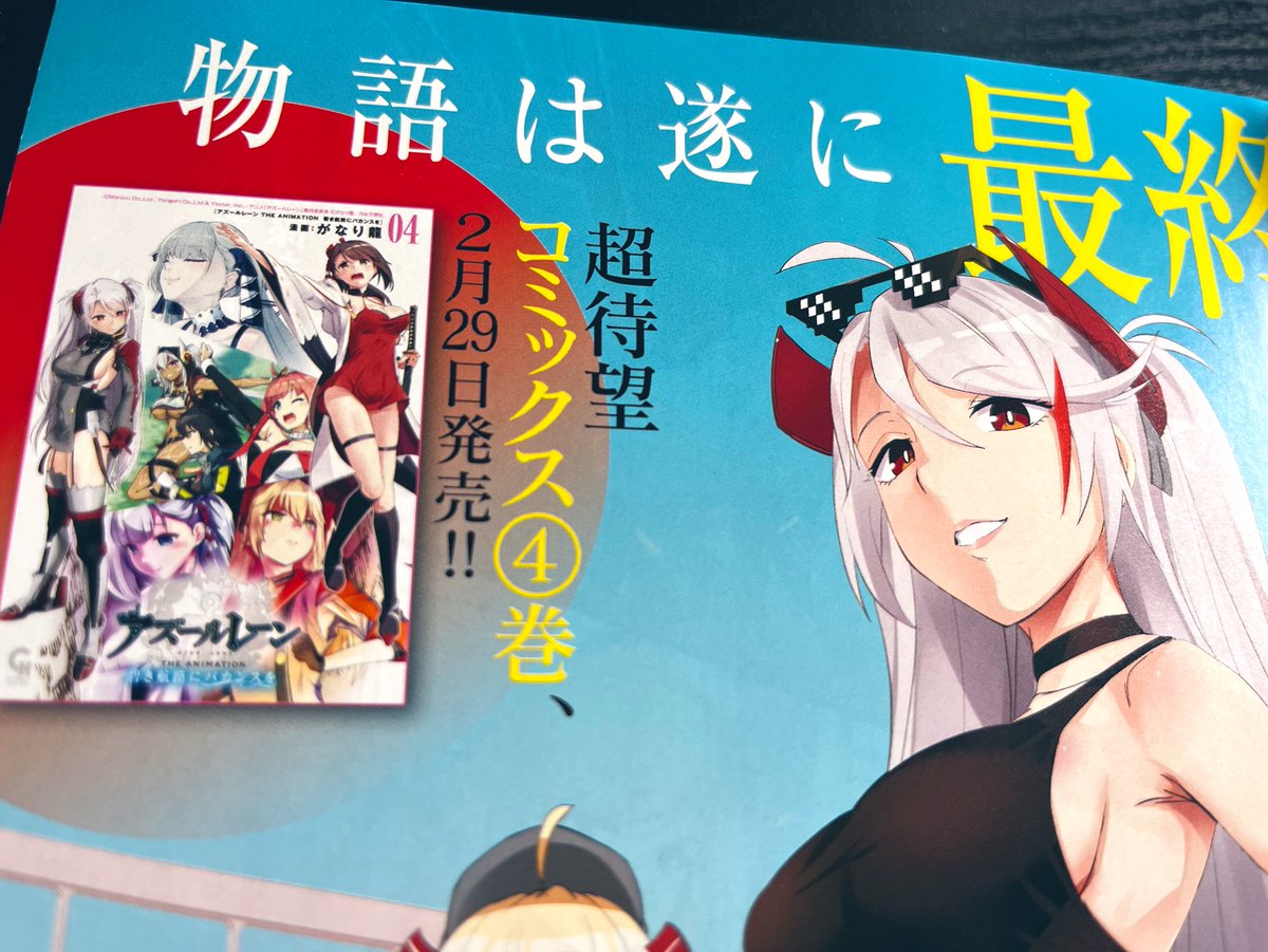 御本をいただきました 2月29日発売です
月刊コミックヘヴンvol.76
『アズールレーンTHE ANIMATION 碧き航路にバカンスを』表紙&巻頭カラーです
最新コミックス④巻2月29日発売です!
遂に最終章 最後まで頑張ります!
拡散よろしくお願いします!
#アズールレーン #アズレン
#碧バカ 