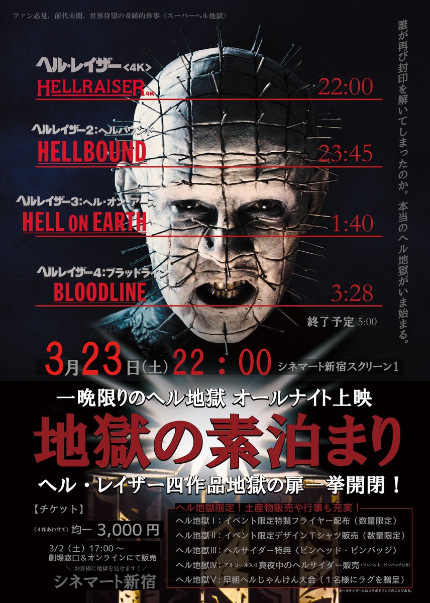 3/23(土)シネマート新宿が本物の地獄と化す。 ファン必見世界待望🔥地獄の素泊まり.ᐟ 『ヘル・レイザー＜4K＞』 『ヘルレイザー２：ヘルバウンド』  『ヘルレイザー３：ヘル・オン・アース』 『ヘルレイザー４：ブラッドライン』 一夜限りのオールナイト上映決定.ᐟ.ᐟ ..., image size:856x1200