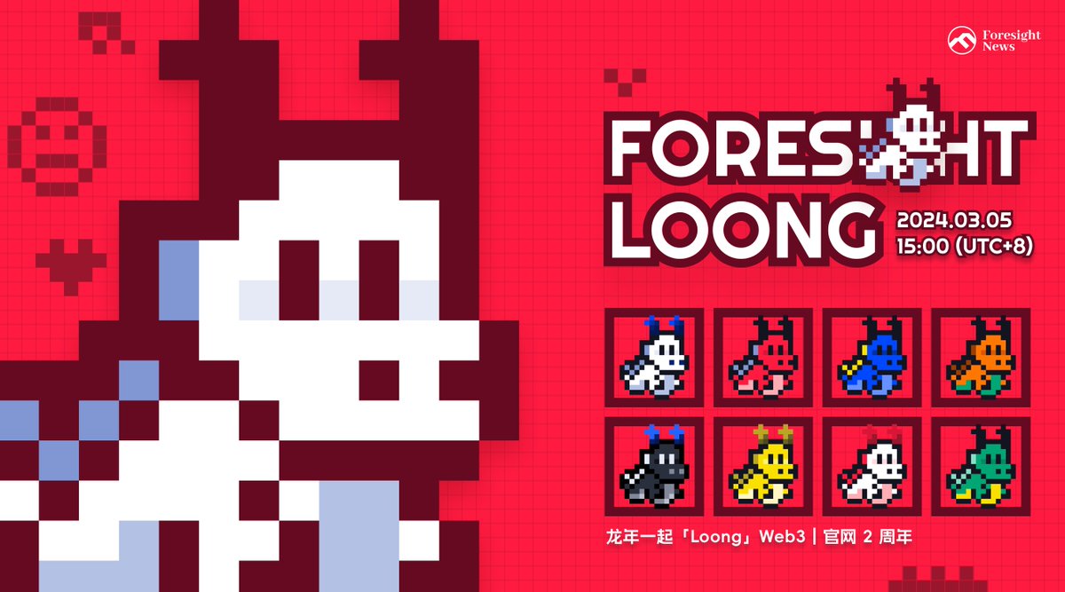 🤩Foresight 中国龙年纪念 NFT 来了🐉

Foresight News 官网迎来两周年，恰逢中国龙年，特推出龙年限定纪念 NFT「Foresight Loong」

抽 30 位小伙伴，送出白名单：

1⃣ 关注 <a href="/Foresight_News/">Foresight News丨四周年版</a> 
2⃣ RT&amp;Like 本条

开奖时间：3/3 15:00

龙年，一起「LOONG」Web3！

详情见🔽