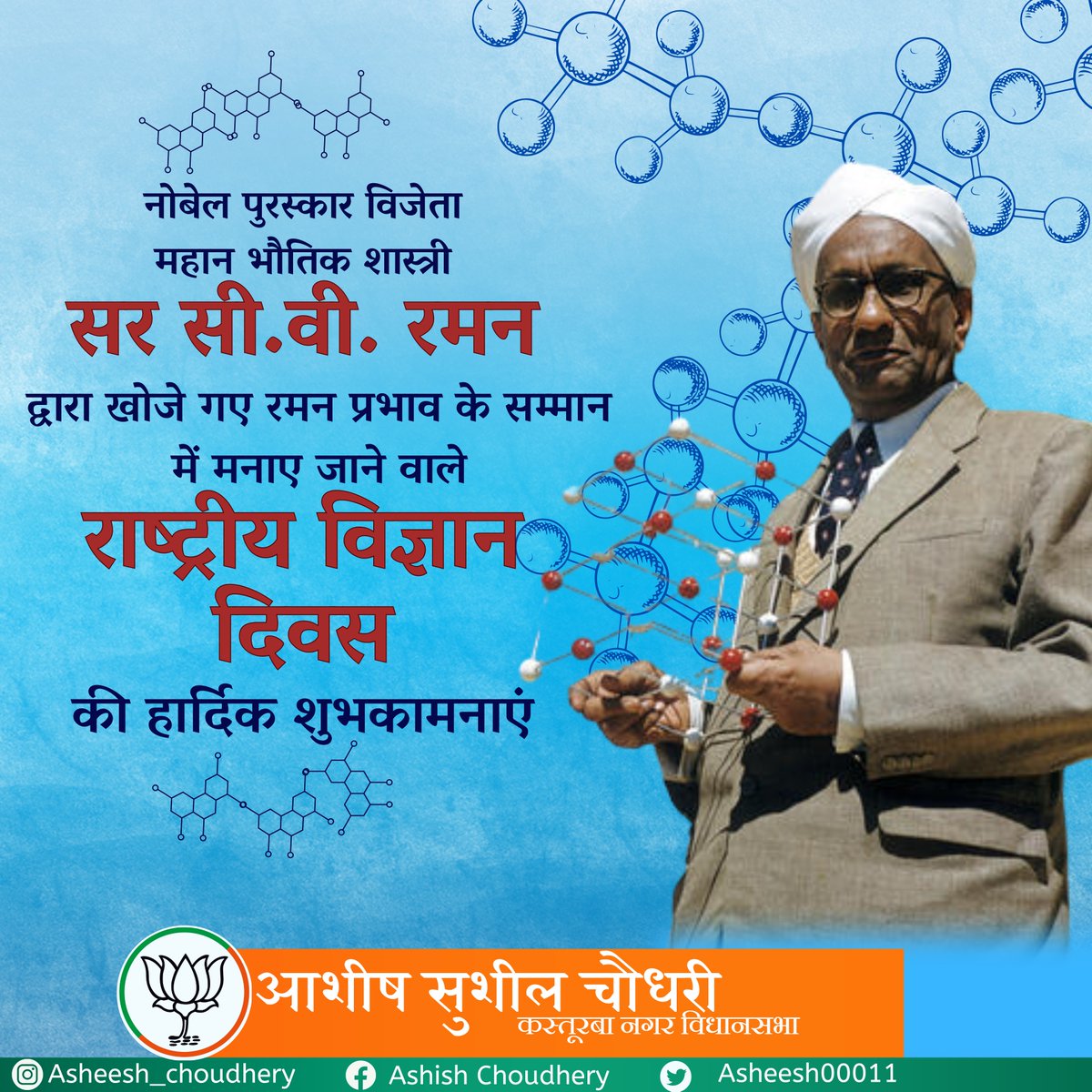 नोबेल पुरस्कार विजेता महान भौतिक शास्त्री सर सी.वी. रमन द्वारा खोजे गए रमन प्रभाव के सम्मान में मनाए जाने वाले
राष्ट्रीय विज्ञान दिवस
की हार्दिक शुभकामनाएं

#NationalScienceDay #HNGFORMH