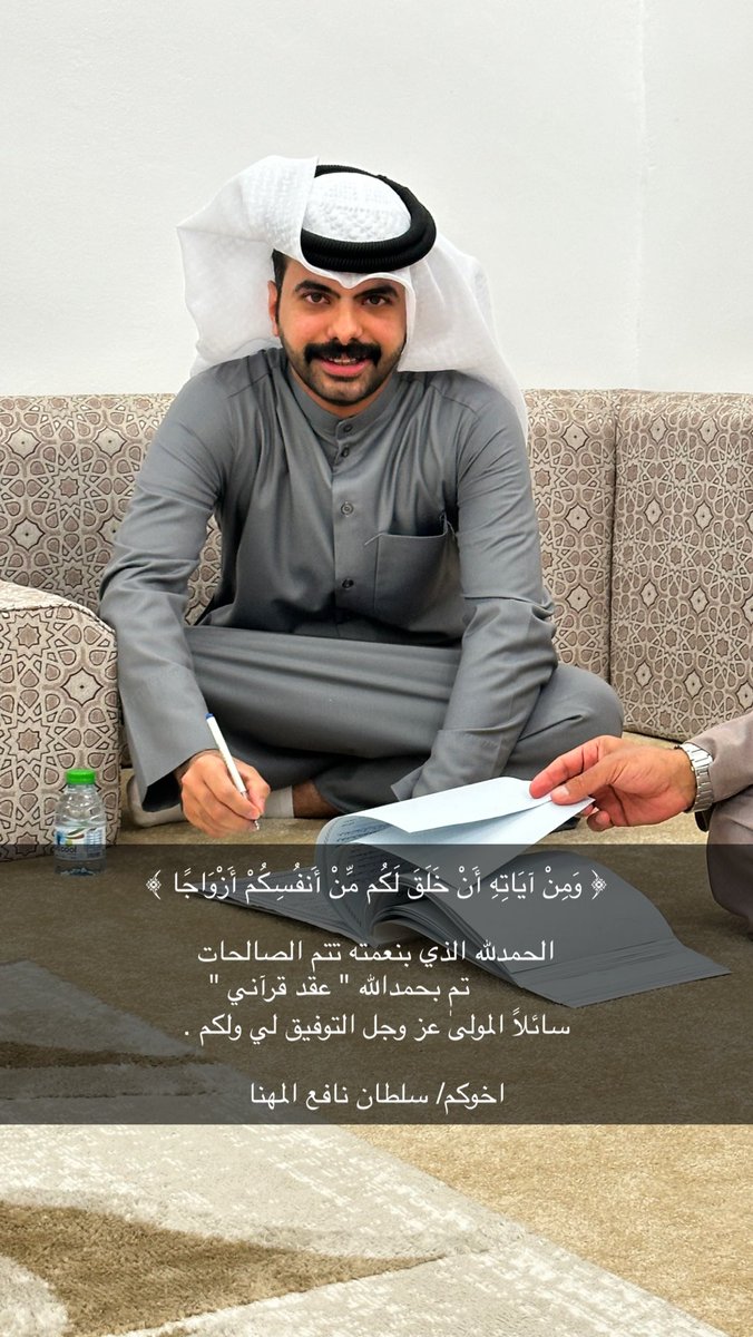 ﴿ وَمِنْ آيَاتِهِ أَنْ خَلَقَ لَكُم مِّنْ أَنفُسِكُمْ أَزْوَاجًا ﴾

الحمدلله الذي بنعمته تتم الصالحات
         تم بحمدالله " عقد قرآن اخي"
سائلاً المولىٰ عز وجل التوفيق لي ولكم .

اخوكم/ سلطان نافع المهنا