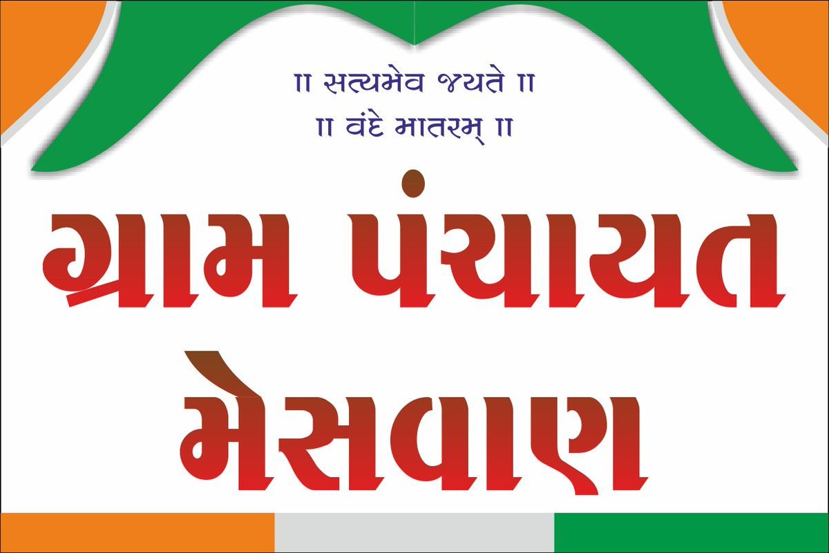 ગ્રામ પંચાયત મેસવાણ ના એકાઉન્ટ પર આપ તમામનું સ્વાગત છે. અવનવી માહિતી તથા અપડેટ્સ માટે અમારી સાથે જોડાયેલ રહો.