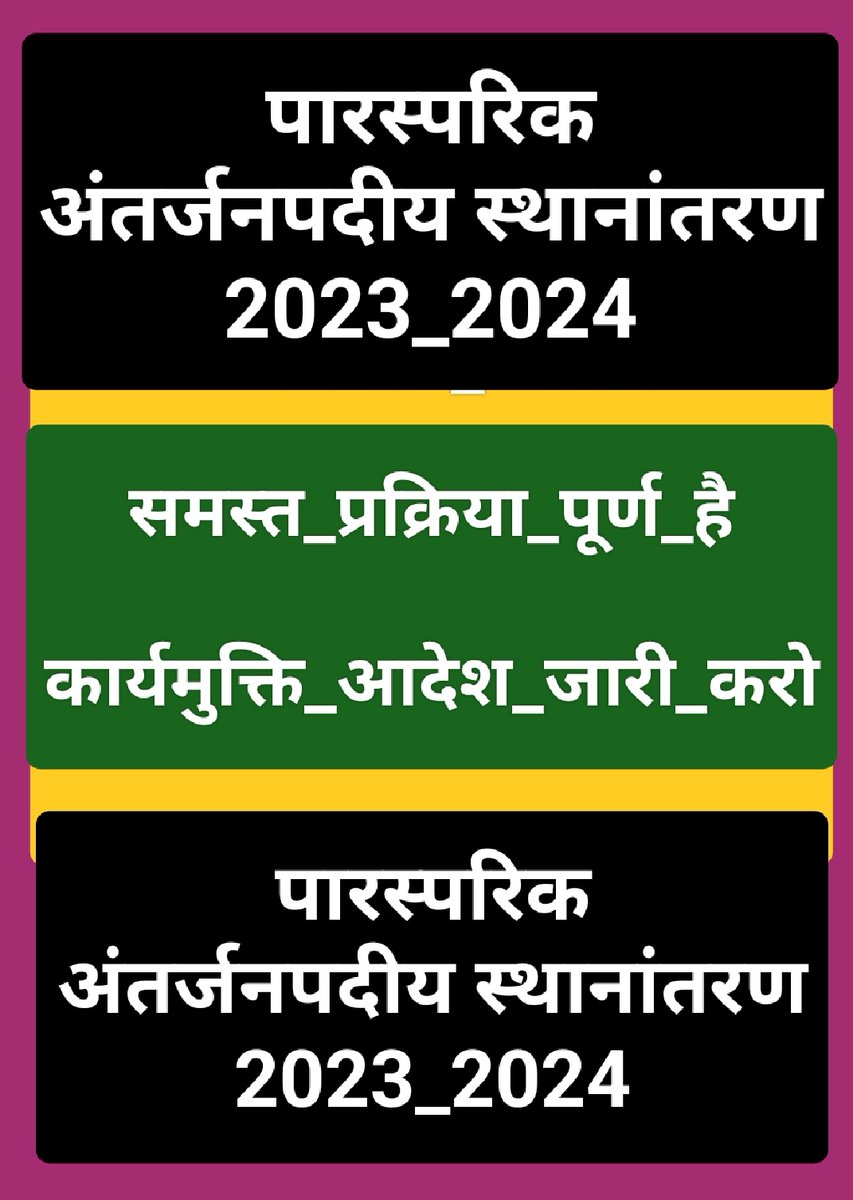 yajay1984's tweet photo. #अन्तर्जनपदीय_म्युचुअल_रिलीविंग_आदेश
#अन्तर्जनपदीय_म्युचुअल_रिलीविंग_आदेश
#अन्तर्जनपदीय_म्युचुअल_रिलीविंग_आदेश

सादर,

●_कार्यमुक्ति_आदेश_जारी_करो_●

@DainikBhaskar
@PMOIndia
@UPPSS1921
@basicshiksha_up
@brajeshpathakup
@kpmaurya1
@myogioffice
@myogiadityanath
@thisissanjubjp https://t.co/88T8BEtFfb
