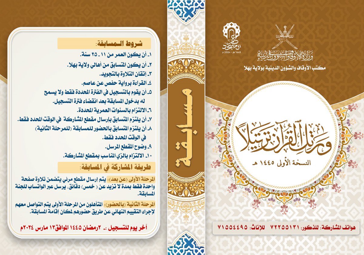 مسابقة (ورتل القرآن ترتيلا) في نسختها الأولى تعنى بإظهار المواهب الرائعة من أبناء ولاية بهلا في تلاوة وترتيل وتجويد كتاب الله تعالى من خلال الأصوات الندية ....يمكنكم المشاركة فيها وفق الشروط والآلية الموضحة في الإعلان