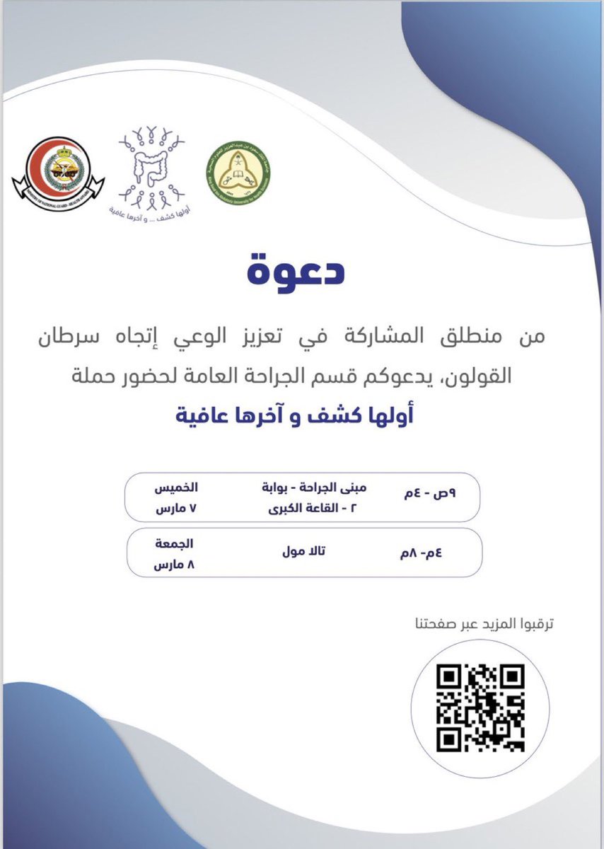 campaign_ngha's tweet photo. يعد شهر مارس شهرًا للتوعية بسرطان القولون والمستقيم والذي يعتبر من أكثر أنواع مرض السرطان انتشارًا حول العالم.

ومن هذا المنطلق ندعوكم لحضور حملة #أولها_كشف_اخرها_عافية https://t.co/aUPxdel2aH