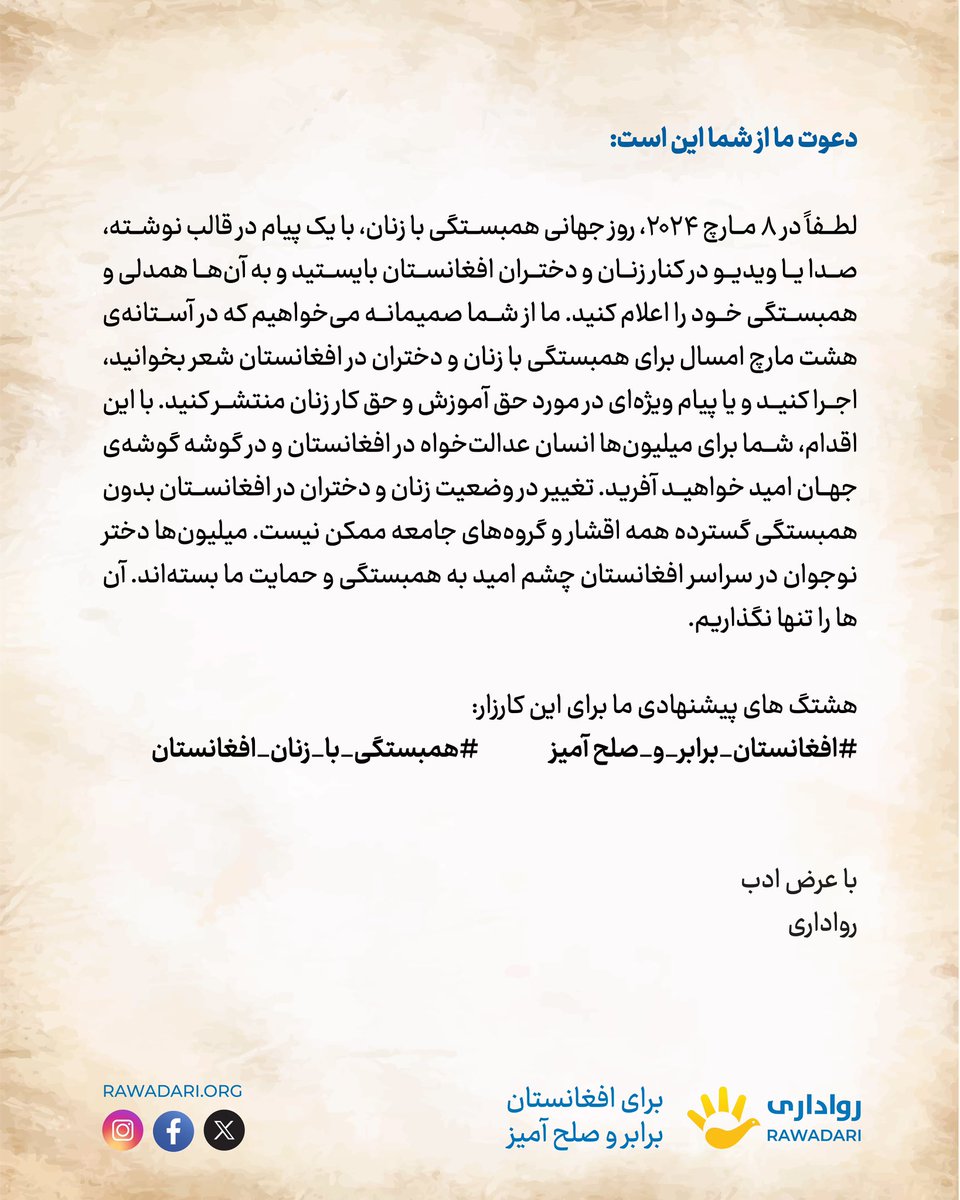 درخواست همبستگی با زنان و دختران افغانستان

#افغانستان_برابر_و_صلح_آمیز
#هبستگی_با_زنان_افغانستان