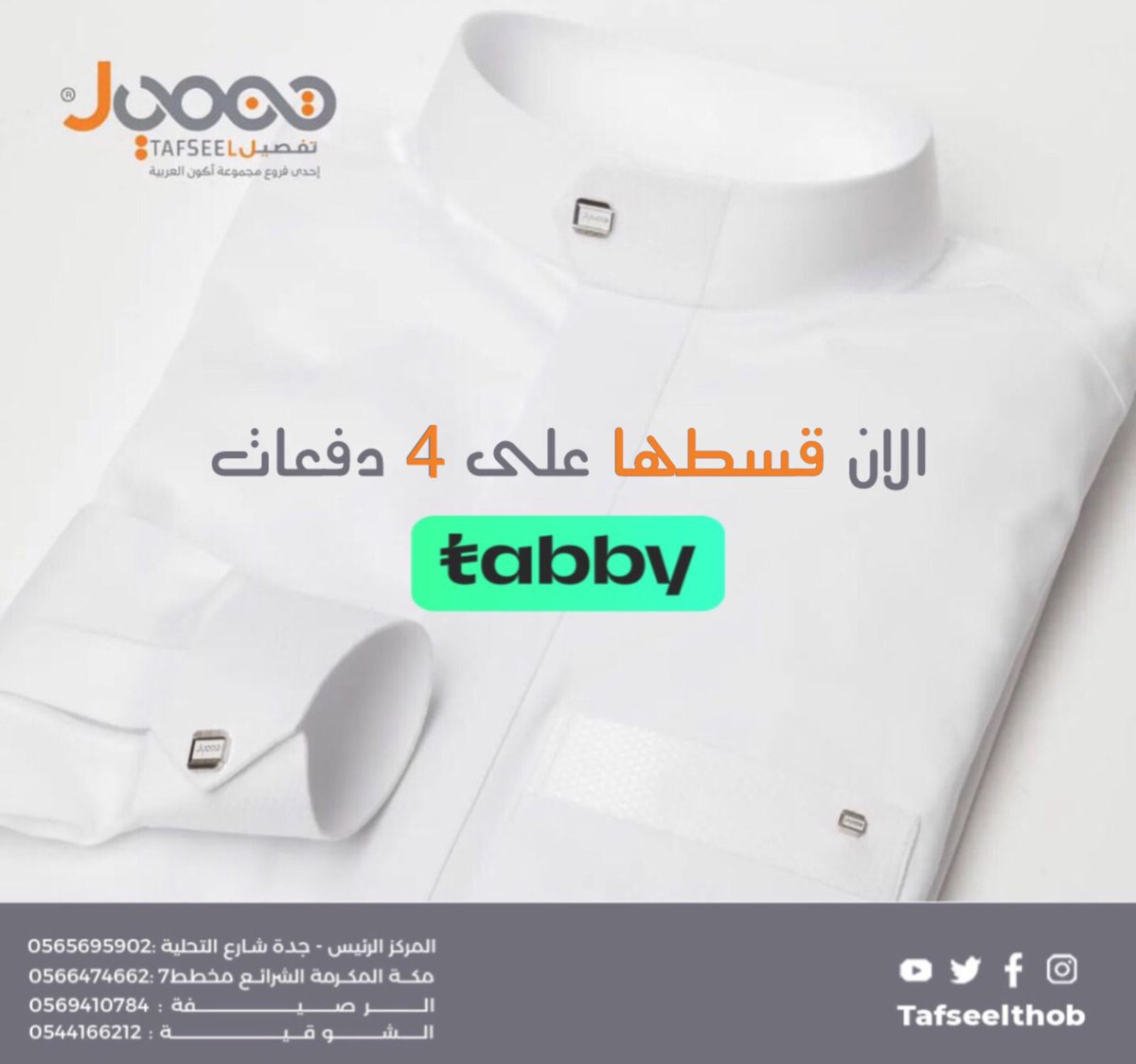 لرغبة عملائنا الكرام تم تفعيل خدمة #تابي #TABBY في #تفصيل_للخياطة #الهلال_الاتحاد