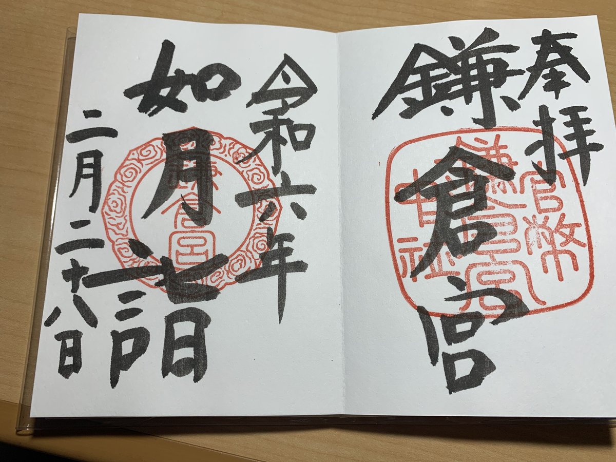 鎌倉宮に行った時書いていただいた御朱印。帳面自体も欲しかったので新規に。 