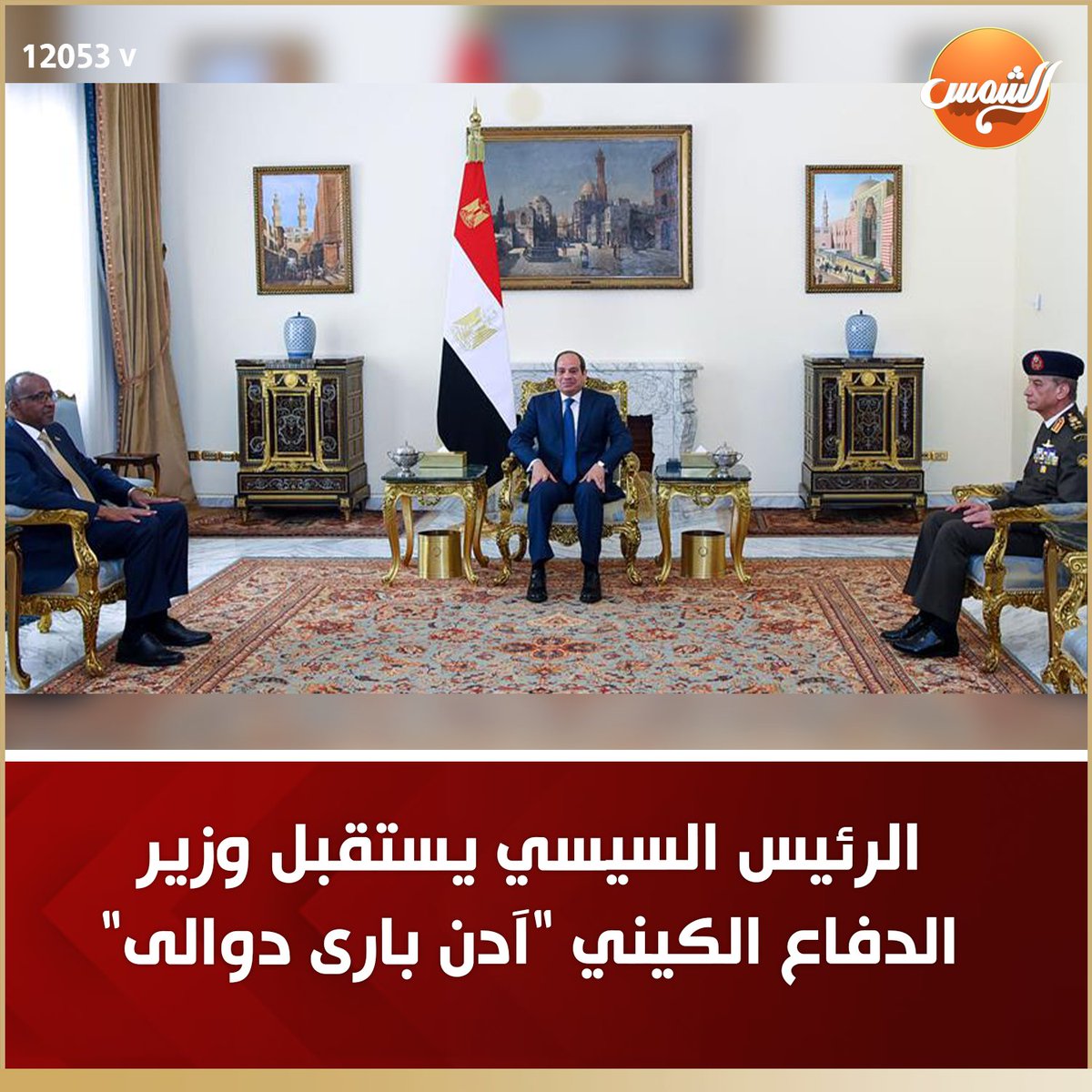 alshamseg_'s tweet photo. الرئيس السيسي يستقبل وزير الدفاع الكيني "آدن بارى دوالى"
استقبل الرئيس عبد الفتاح السيسي، وزير الدفاع الكيني "آدن بارى دوالى" ، بحضور الفريق أول محمد زكي، وزير الدفاع والإنتاج الحربي.

لمزيد من التفاصيل: https://t.co/JU4TKBYeRP
#قناة_الشمس https://t.co/lZ6lTvi3nl