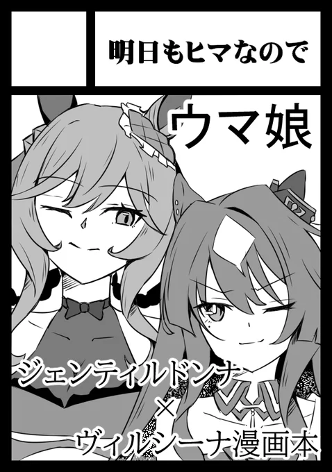 慌ててサクカ描いた……夏コミ申し込みましたー!
ジェンティルさんのビジュに大ハマりしてるので久しぶりのウマ娘予定! 