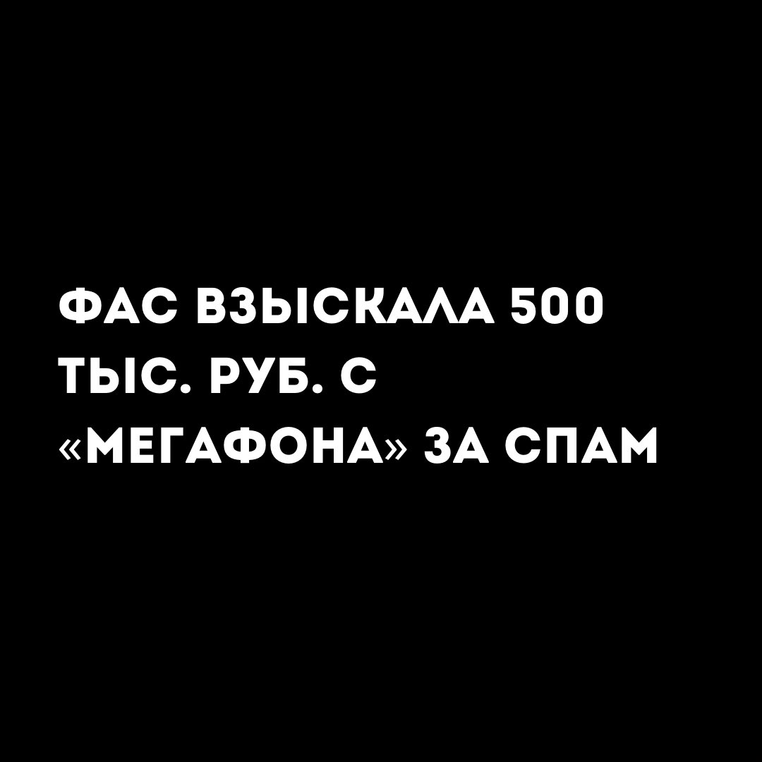 ifreedomlab's tweet photo. «Мегафон»­ оштрафован за рекламу без согласия

Санкт-петербургское управление Федеральной антимонопольной службы (УФАС) сообщила о наложении штрафных санкций в своем Telegram-канале 4 марта. https://t.co/ziPZuLSDgO