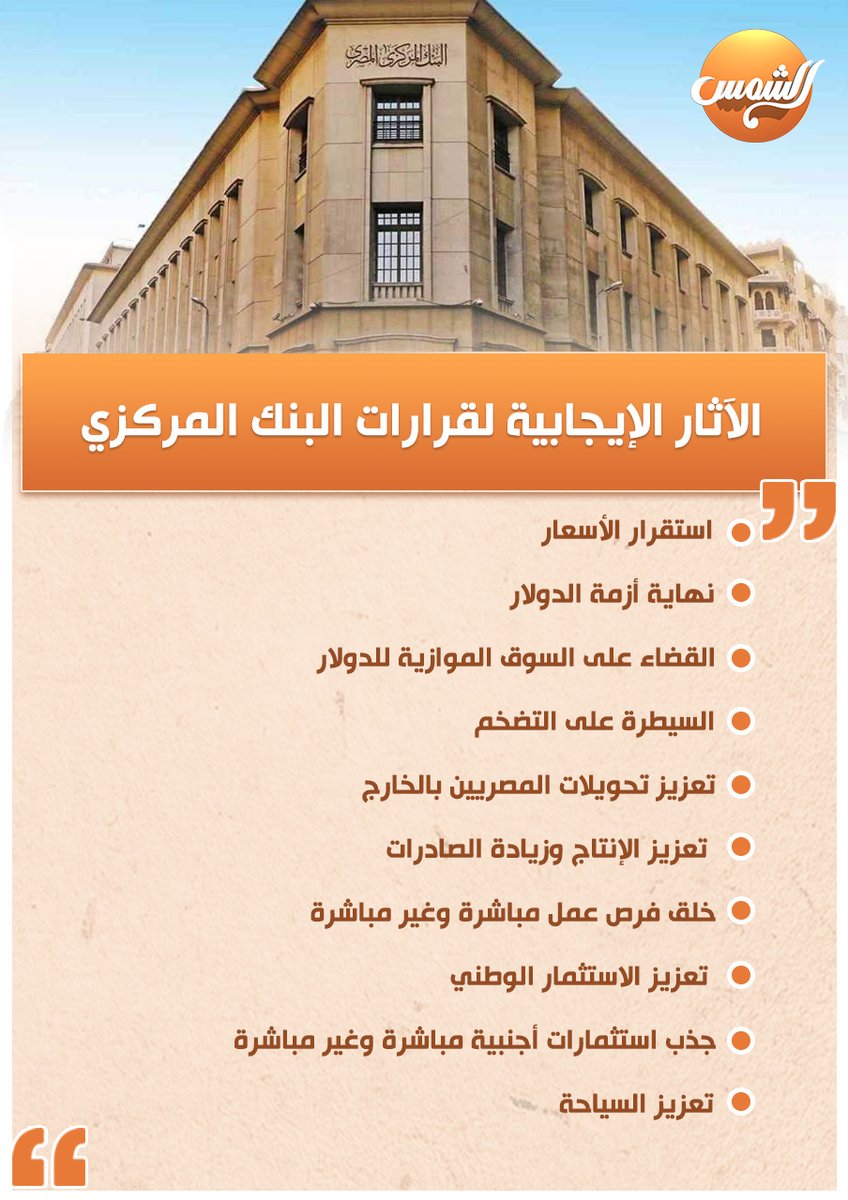 alshamseg_'s tweet photo. الآثار الإيجابية لقرارات البنك المركزي

#قناة_الشمس https://t.co/hu3ju7G8tm