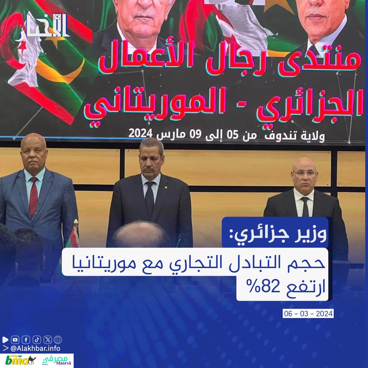 الأخبار (نواكشوط) قال وزير التجارة الجزائري الطيب زيتوني، إن حجم التبادل التجاري بين موريتانيا والجزائر ارتفع بنسبة 82%.
جاء ذلك في كلمة له خلال افتتاح منتدى رجال الأعمال الجزائري-الموريتاني، في تيندوف، اليوم الأربعاء.
#الأخبـار
#موريتانيا
#الجزائر