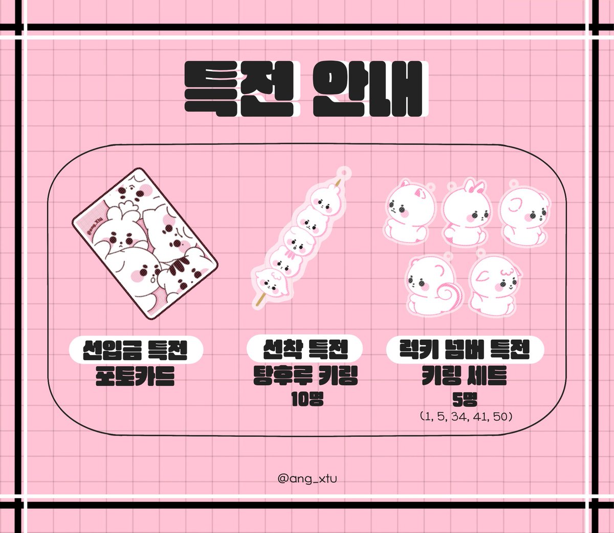 🎀앙바투 선입금 폼🎀

🗓️03.09 (21:00) ~ 04.13 (23:59)
📎 witchform.com/deposit_form.p…
✔️자세한 공지는 폼 확인 부탁드립니다!
✔️최소 수량 미달 시 전액 환불될 수 있습니다.

제작 확정 시 #RT 추첨 한 분께 원하시는 인형 한 개를 보내드립니다!
#TXT #투바투 #연준 #수빈 #범규 #태현 #휴닝카이