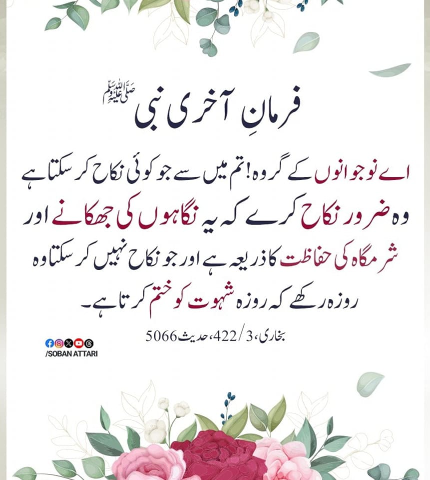 #sobanattari #HadithOfTheDay #Hadith #Dawateislami #Nikah #nikkah 
#ProphetMuhammad صلی اللہ علیہ والہ وسلم