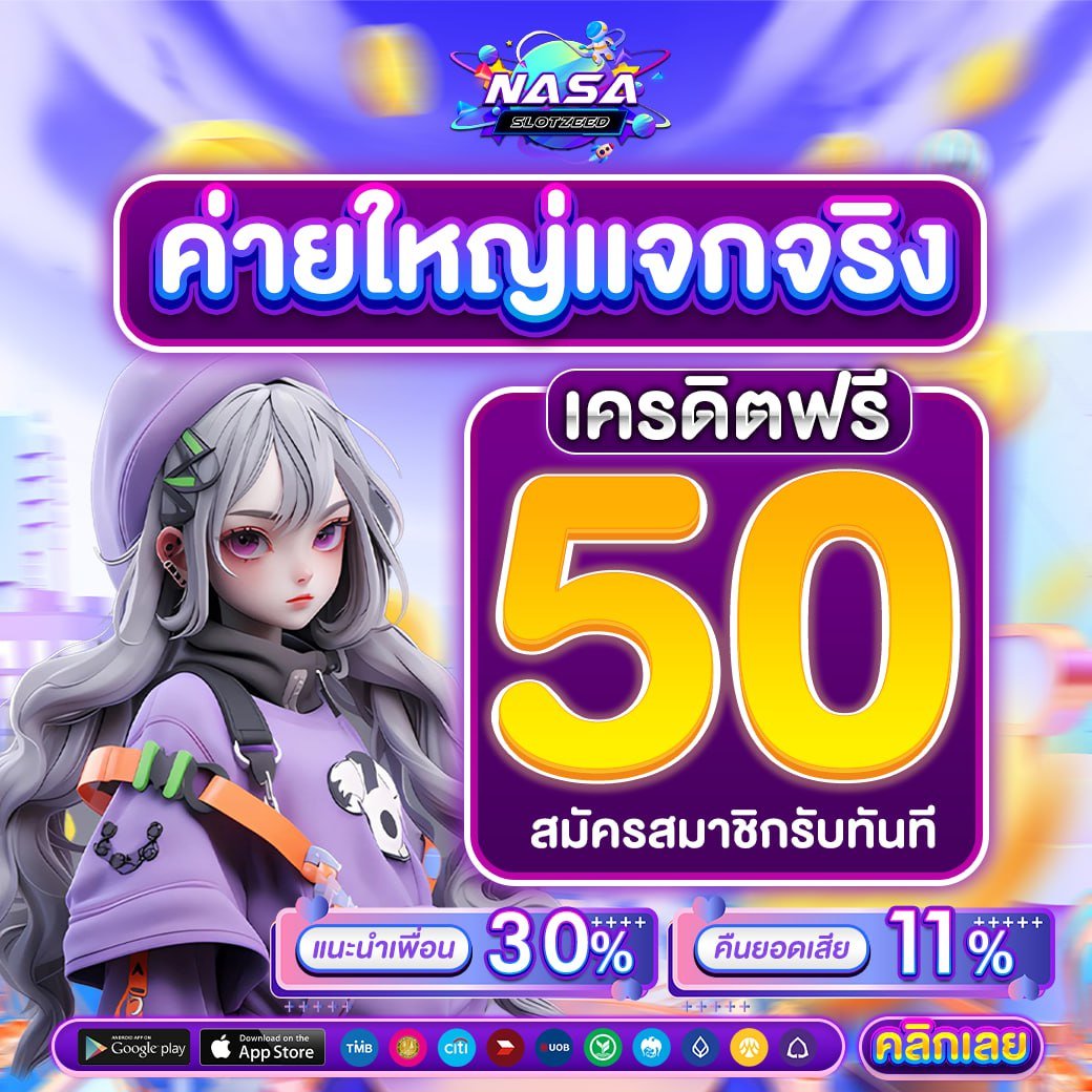 ❤️แจกเครดิตฟรี 50❤️
✅ไม่ต้องฝาก ไม่ต้องแชร์
✅สมัครเสร็จกดรับเอง (สมาชิกใหม่)
🚫เช็คIP🚫 50 บาท ถอนไม่อั้น

🔻 ลิ้งสมัคร🔻
🎰heylink.me/nasaslotzeed/

#เครดิตฟรี  #เครดิตฟรีไม่ต้องฝากไม่ต้องแชร์  #เครดิตฟรีล่าสุด  #เครดิตฟรี50 #เครดิตฟรีกดรับเอง #เครดิตฟรี100 #เครดิตฟรีสมาชิกใหม่