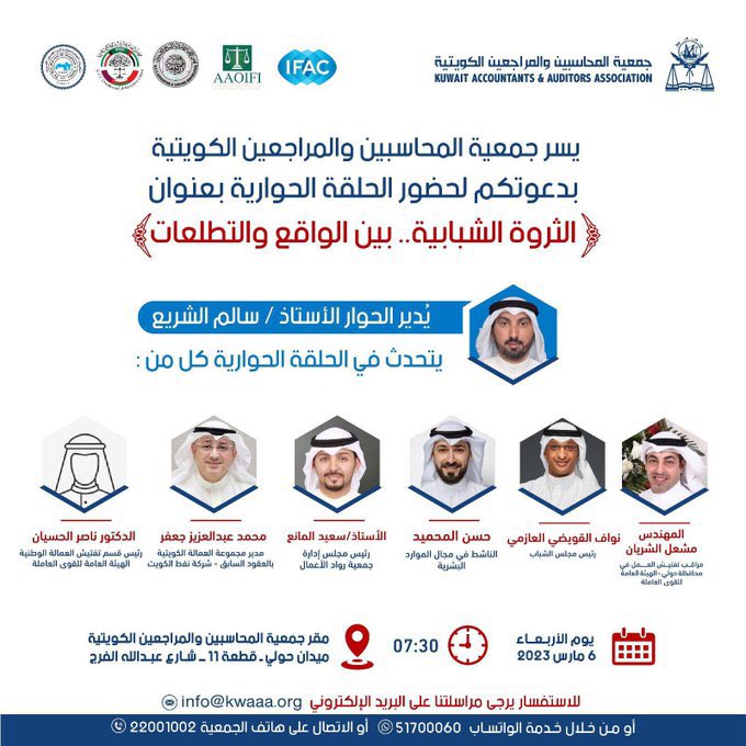 Faces_News's tweet photo. سالم الشريع 

نلتقيكم الليلة بإذن الله …

في #جمعية_المحاسبين_والمراجعين_الكويتية
حلقة حوارية بعنوان ..

(( الثروة الشبابية … بين الواقع والطموح ))

الساعة 7:30 مساءاً في مقر الجمعية 
أهلاً وسهلاً 

@salemalshrea 
@MishalShraiyan 
@nalquwaithi 
@engq81 
@kw_aaa 
@Sabah_Aljalawi 

#الكويت 
#جامعة_عبدالله_السالم 
#انتخابات_أمة_2024