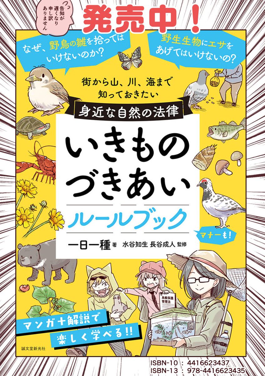 【新刊のお知らせ】🙇
最近はよかれと思って生き物に関わって、思わぬことでネットで炎上してしまう人も多いように思います。
生き物好きにはもちろん、生き物にあまり興味がない人にもお役に立てば…と思いながら描きました
https://t.co/eUxPQ0siWQ 