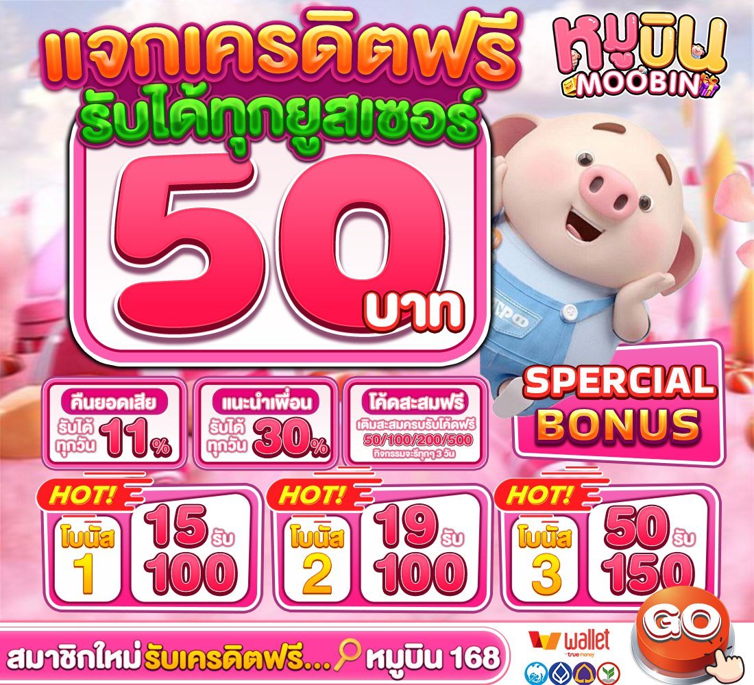 #เครดิตฟรี 50 บาท
🐷แจกฟรี แค่สมัคร🐷

กติกา :  กดหัวใจ❤️+รีทวิต🩷
เม้น #Moobin168 #แจกฟรี 

🔻แจ้งรับ🔻 
➡️  heylink.me/moobin168/

#เครดิตฟรีไม่ฝากไม่แชร์ #เครดิตฟรี100 #เครดิตฟรีกรอกโค้ด 
#เครดิตฟรีล่าสุดวันนี้ #เครดิตฟรีกดรับเอง #แจกเครดิตฟรี #เครดิตฟรีล่าสุด #เครดิตฟรี50