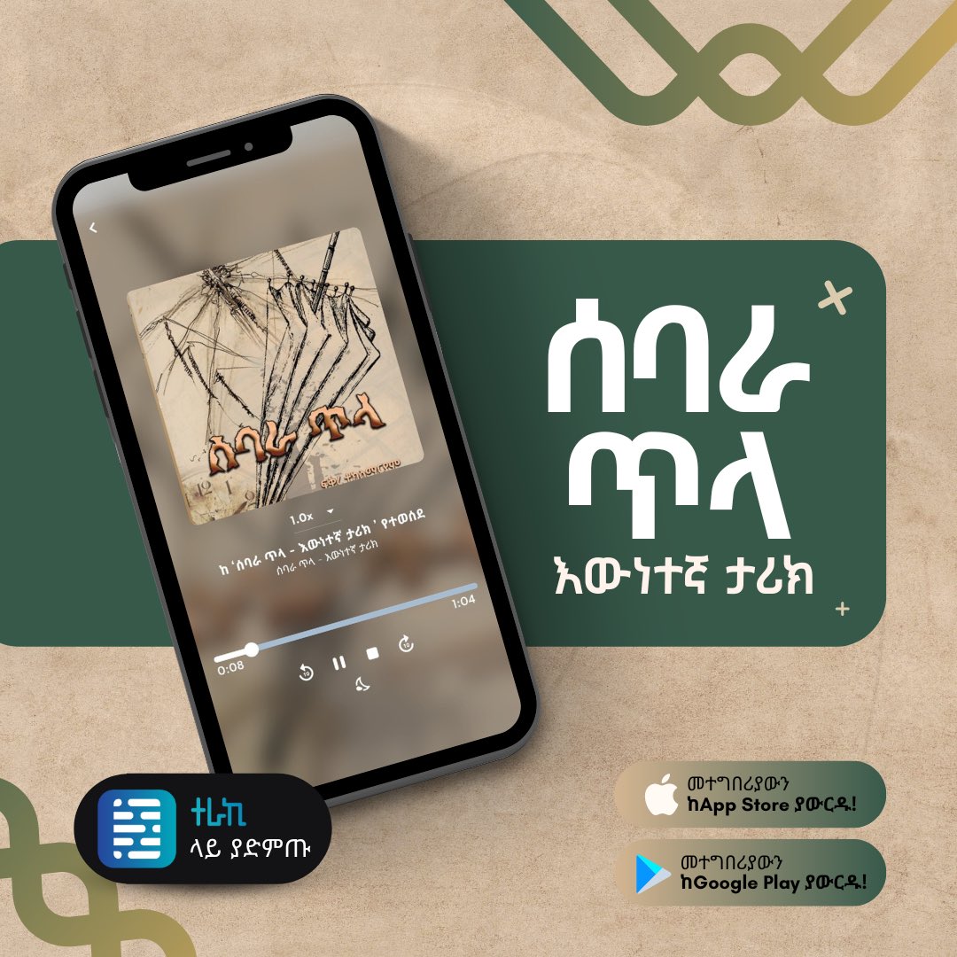 ሰባራ ጥላ - እውነተኛ ታሪክ ☂️🎧

የኤፍሬምን ህይወት ያሻከረችው ራኬብ እና ብዙ ፈተና ያየችው ገበያነሽ ከእውነተኛ ታሪክ ላይ የተወሰዱ ናቸው፡፡ ብዙዎች የወደዱትን “ሰባራ ጥላ” የሚለውን መፅሀፍ እንድታነቡ ጋበዝናችሁ!

▶️PLAY-terakiapp.page.link/3CAe