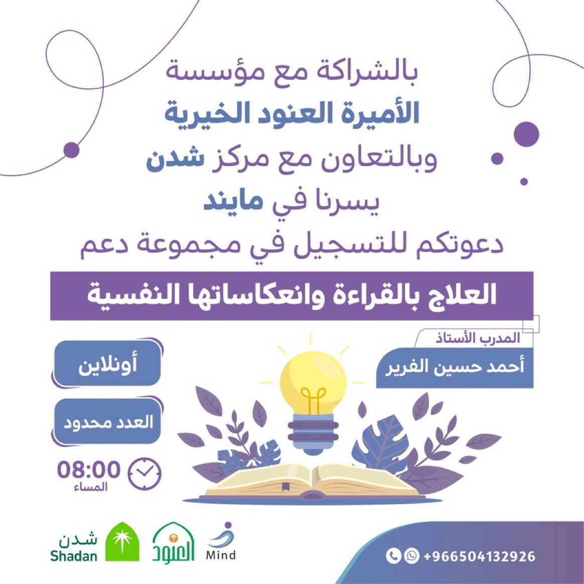 ستقام مجموعة دعم  جماعية العلاج بالقراءة وانعكاساتها النفسية  كأحد برامج مؤسسة الاميرة العنود الخيرية ممثلة بمركز شدن وبالتعاون مع منصة مايند وذلك مساء هذا اليوم
للتسجيل:

forms.gle/1WGRkErH21WMRM…