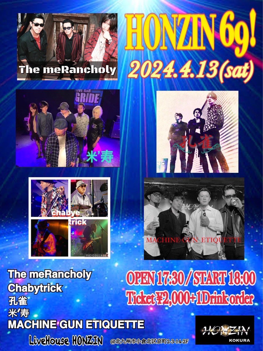 💥ライブ追加情報💥
●4/13(土) 小倉本陣

タイトル: 【HONZIN69！】
出演：

The meRancholy
Chabytrick
孔雀
米寿
MACHINE GUN ETIQUETTE

チケット¥ 2,000+(+1drink)

Open 17:30/Start 18:00 

なんか新曲やるらしいよ！！飲もうぜ！！