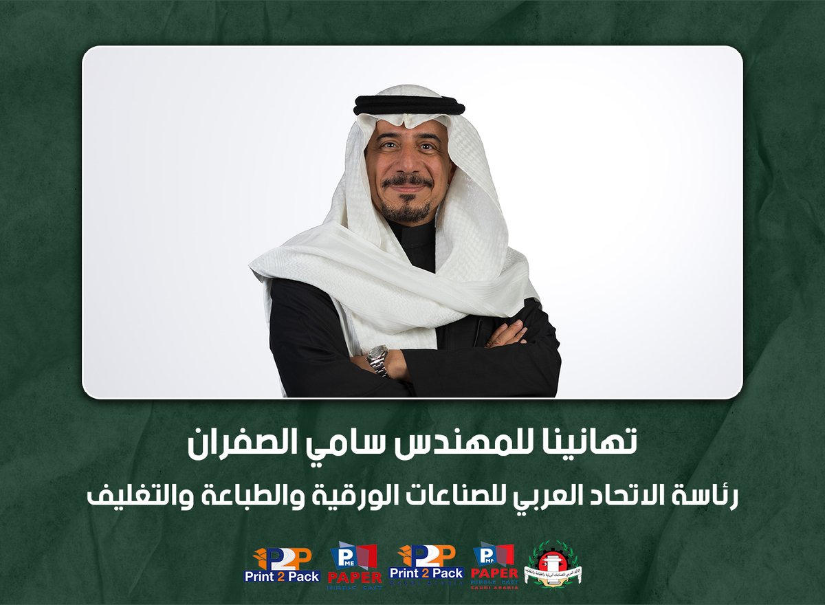 Print2PackSaudi's tweet image. تتقدم ادارة معرض Print2Pack Saudi Arabia بالتهنئة للمهندس سامي الصفران لتوليه رئاسة الاتحاد العربي للصناعات الورقية والطباعة والتغليف، متمنين له التوفيق والنجاح في قيادة الاتحاد نحو مزيد من التقدم والتطور.
@afpppi

#Print2Pack #Print2Pack_SaudiArabia