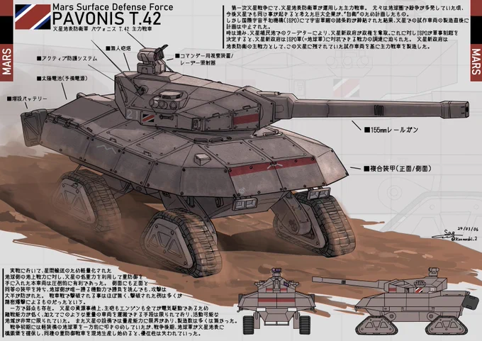 火星軍の主力戦車(リメイク)。
地球軍とは対象的に、星間輸送を考慮していないのと火星の低重力のために非常に重防御で、戦争初期は軽装備の地球軍を圧倒した。 