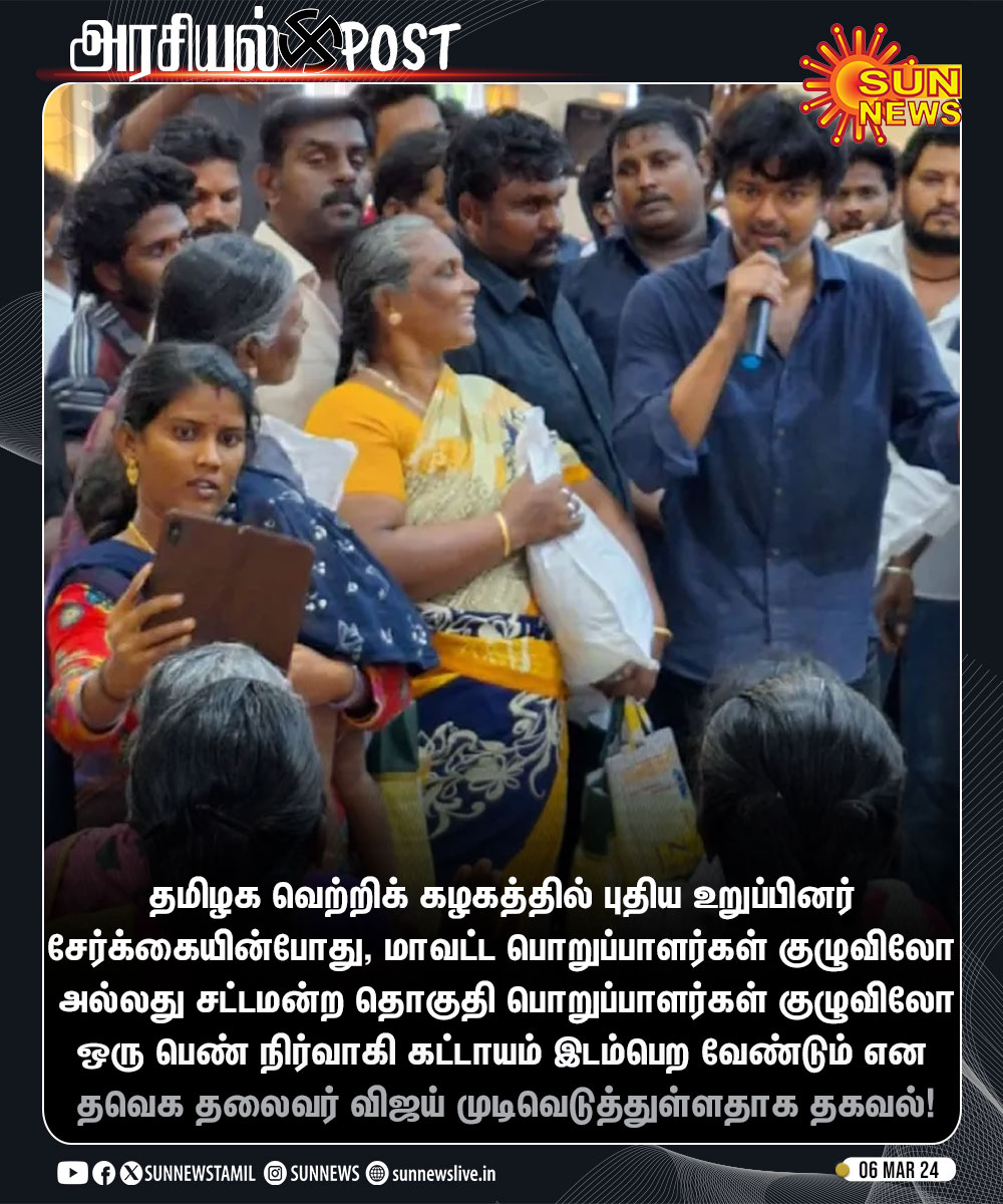 பெண் நிர்வாகி கட்டாயம் தளபதி உத்தரவு...🔥🔥

#WomensPower #ThalapathyVijay 

#தமிழகவெற்றிக்கழகம்‌