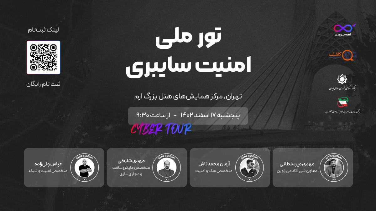 RavinAcademy's tweet photo. 📣 آخرین همایش رایگان امسال #تور_ملی_امنیت_سایبری، توی تهران برگزار می‌شه. مشتاقیم فردا ببینیمتون و یه روز جذاب رو براتون رقم بزنیم. لطفا به هر کسی که فکر می‌کنین علاقه‌مند به مباحث امنیت سایبری و شبکه‌س، اطلاع بدین.

🔗 کسب اطلاعات بیشتر و ثبت‌نام رایگان: https://t.co/JD3uzG5RsN https://t.co/HdvDQuOC4f