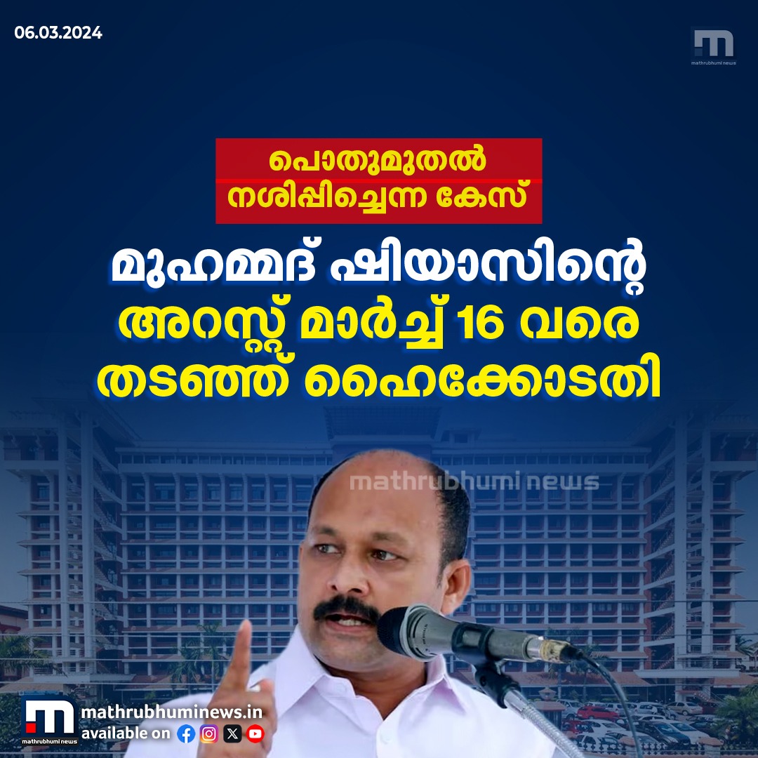 mathrubhuminews's tweet image. മുഹമ്മദ് ഷിയാസിന്റെ അറസ്റ്റ് മാർച്ച് 16 വരെ തടഞ്ഞ് ഹൈക്കോടതി
#MohammedShiyas #CongressProtest #HighCourt
